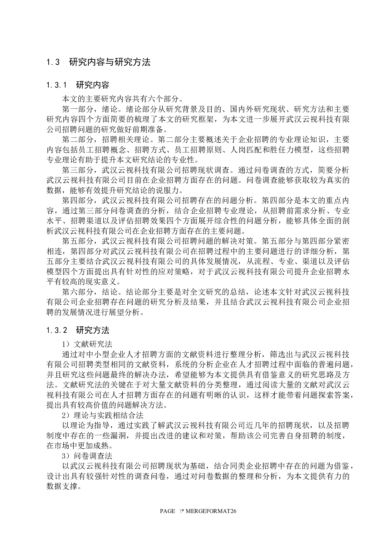 武汉云视科技有限公司招聘问题及对策研究-17419字.docx 第7页