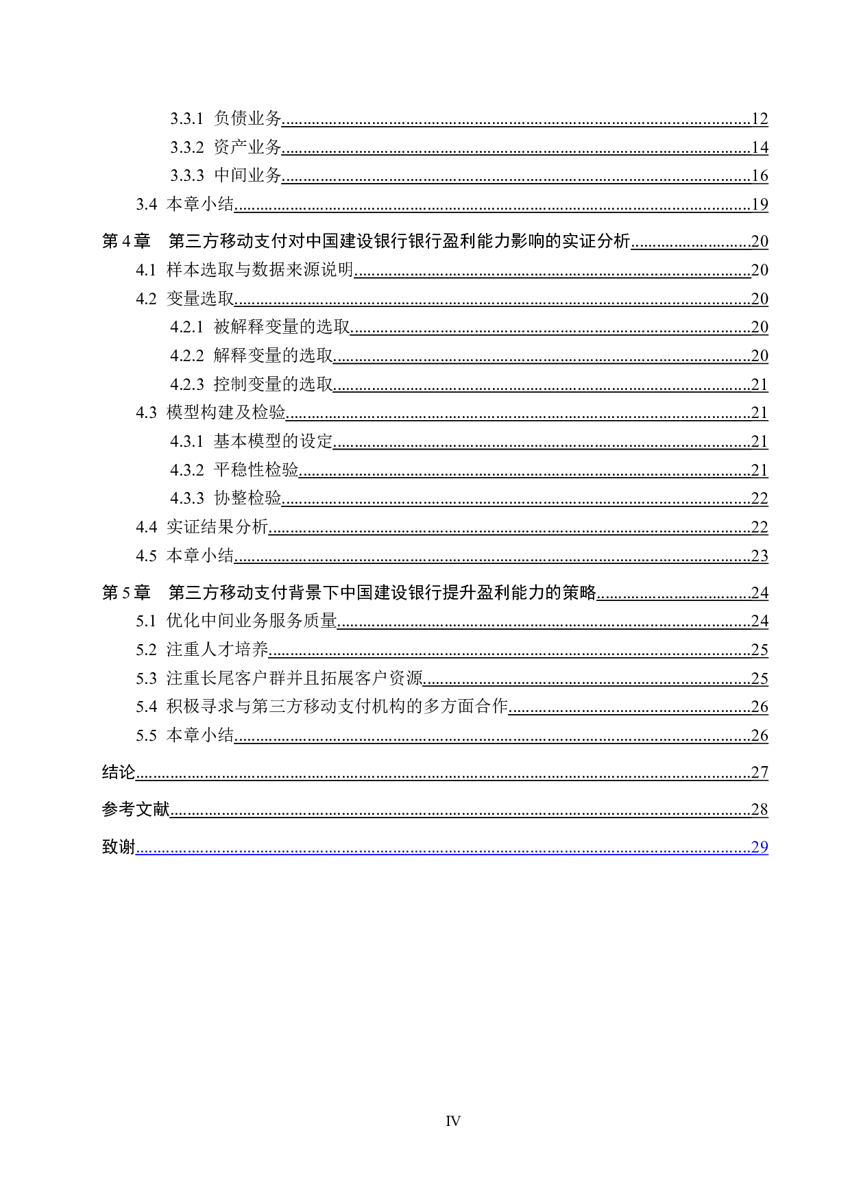 第三方移动支付对中国建设银行盈利能力影响研究-21897字.docx 第4页