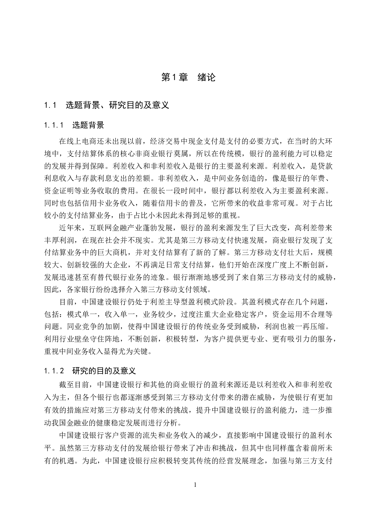 第三方移动支付对中国建设银行盈利能力影响研究-21897字.docx 第5页