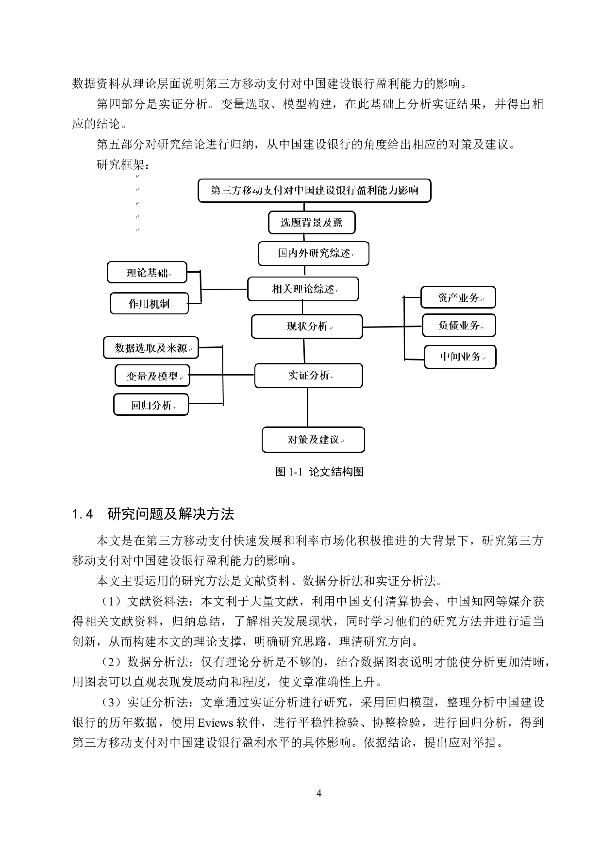 第三方移动支付对中国建设银行盈利能力影响研究-21897字.docx 第8页