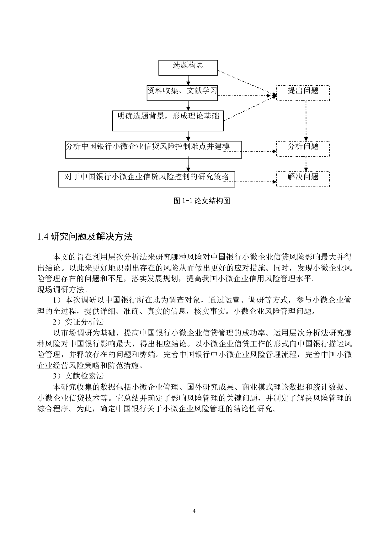 中国银行小微企业信贷风险控制研究-20350字.docx 第10页