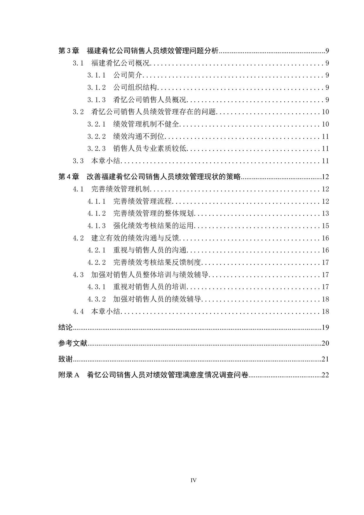 福建肴忆公司销售人员绩效管理问题研究-15552字.docx 第4页