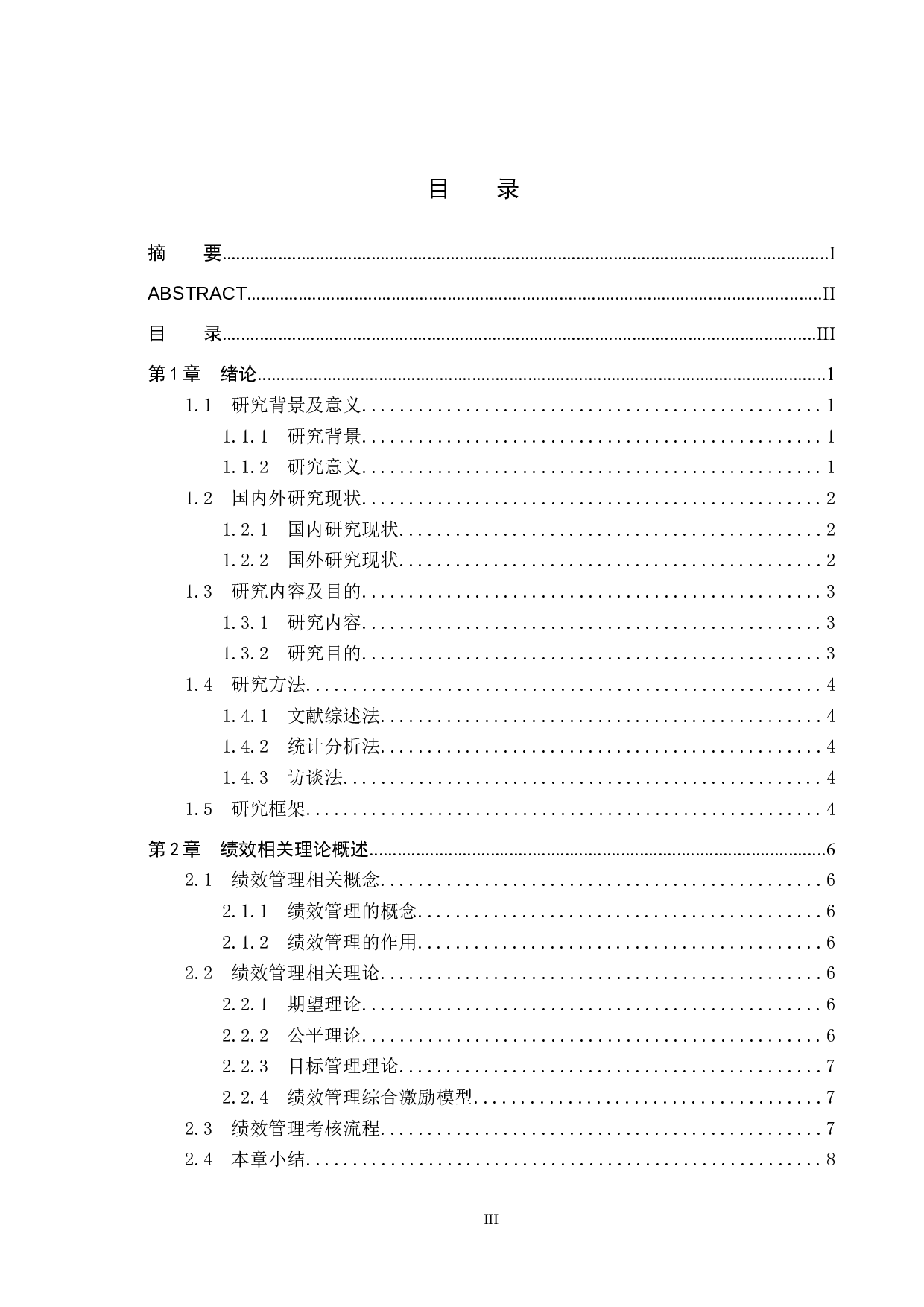 福建肴忆公司销售人员绩效管理问题研究-15552字.docx 第3页