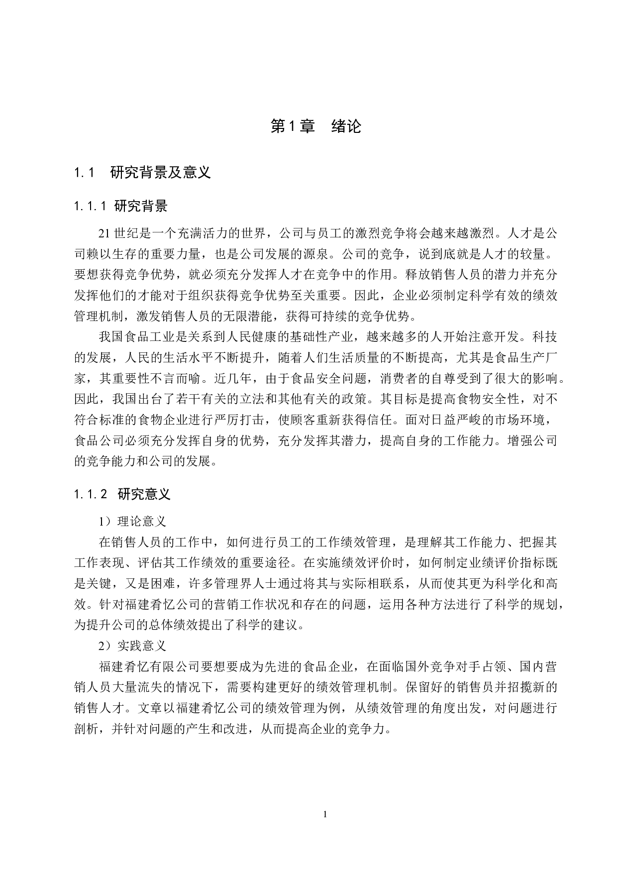 福建肴忆公司销售人员绩效管理问题研究-15552字.docx 第5页