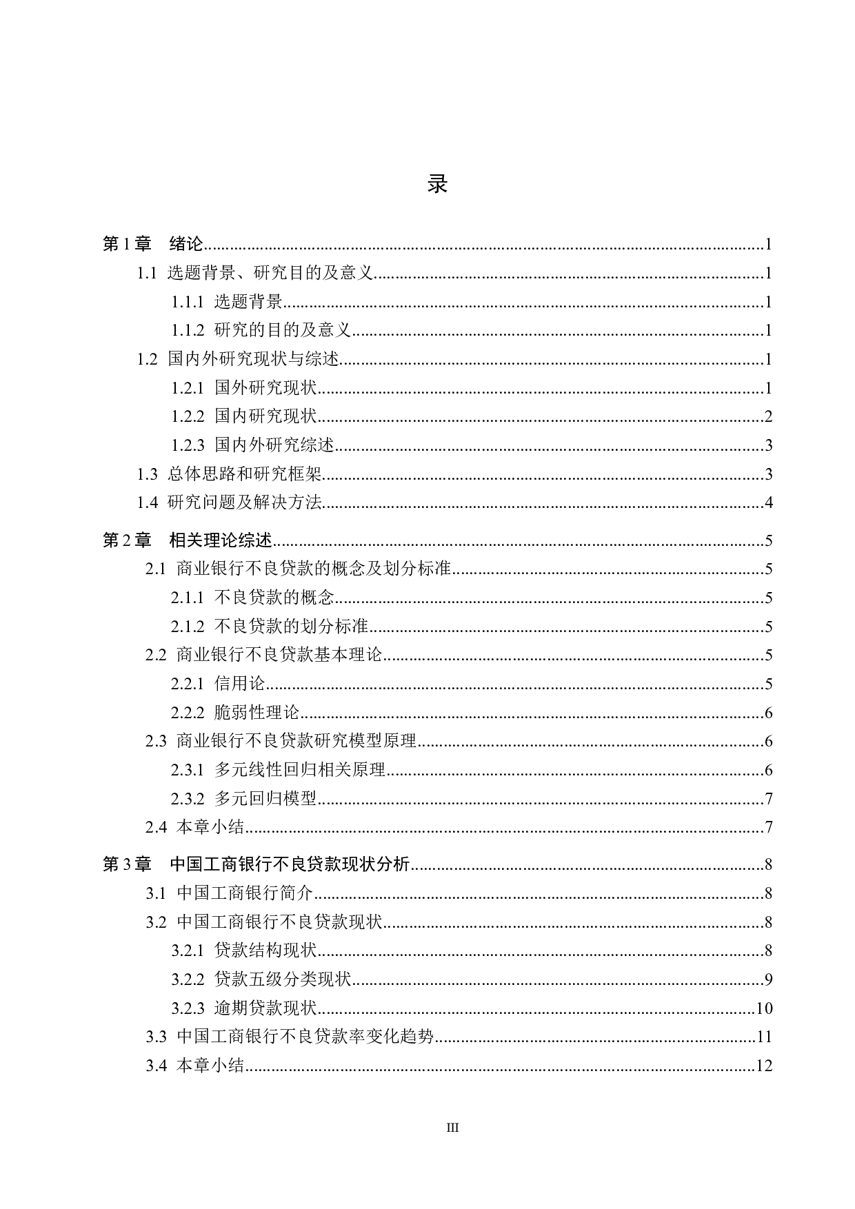 中国工商银行不良贷款影响因素研究-16286字.docx 第3页