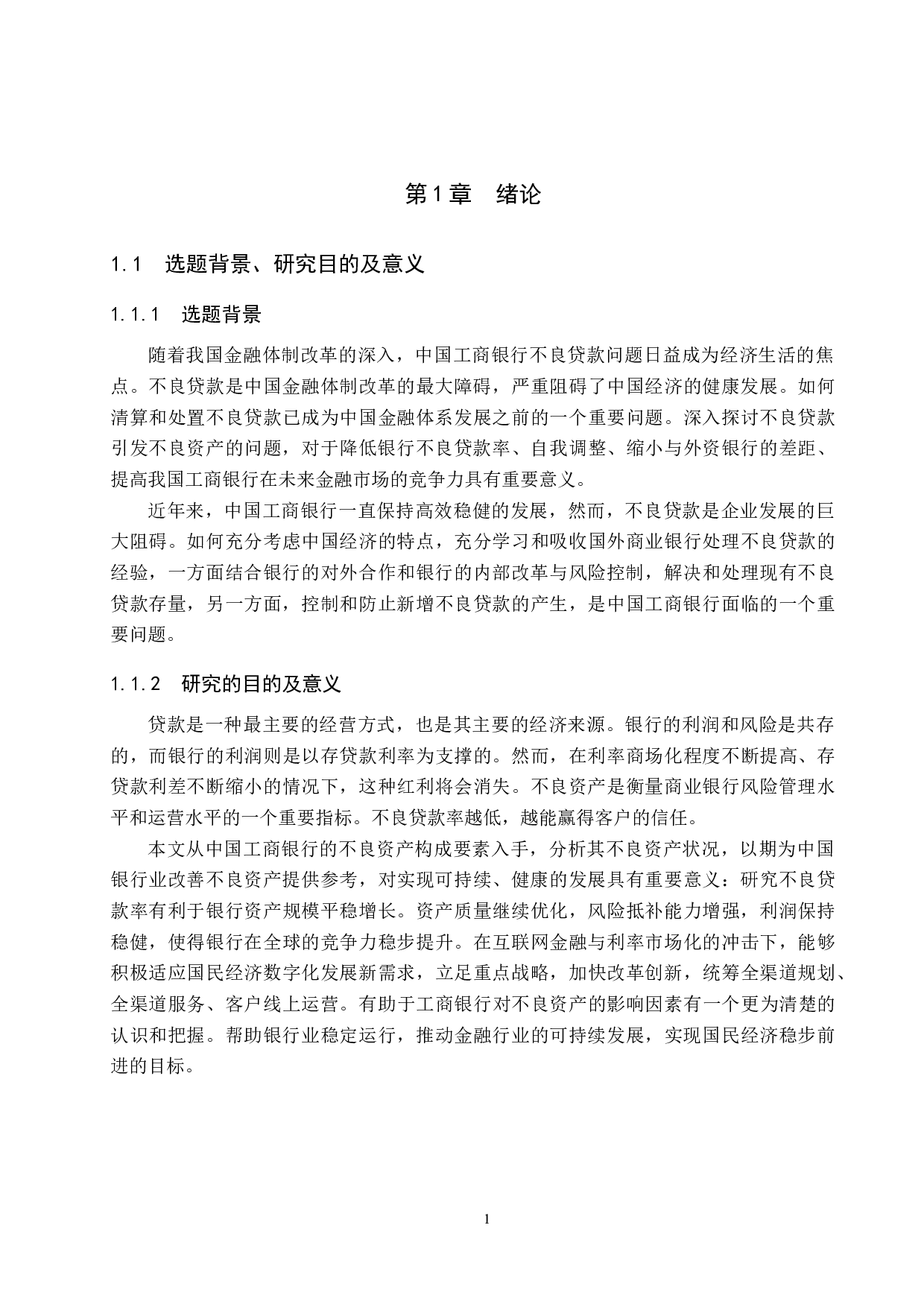 中国工商银行不良贷款影响因素研究-16286字.docx 第5页