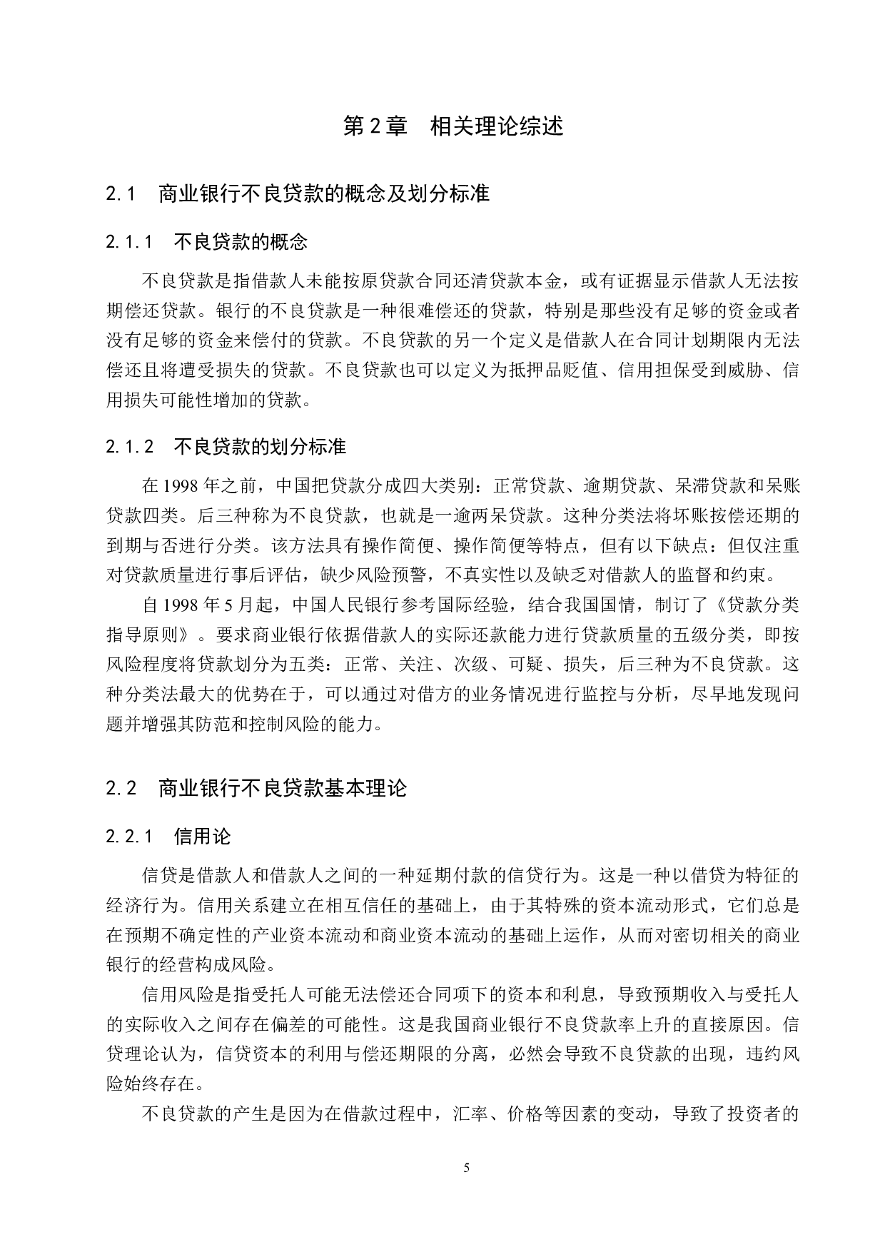 中国工商银行不良贷款影响因素研究-16286字.docx 第9页