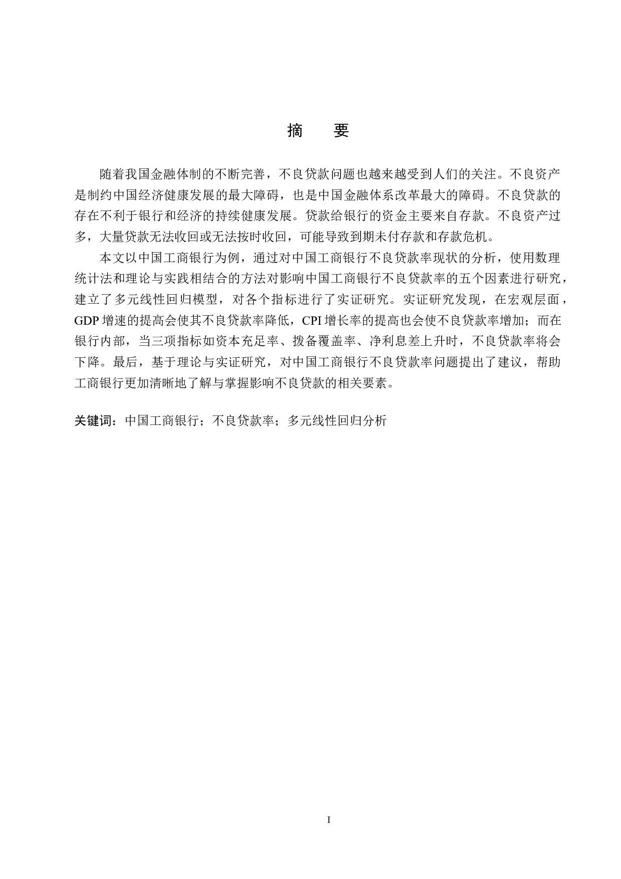 中国工商银行不良贷款影响因素研究-16286字.docx 第1页