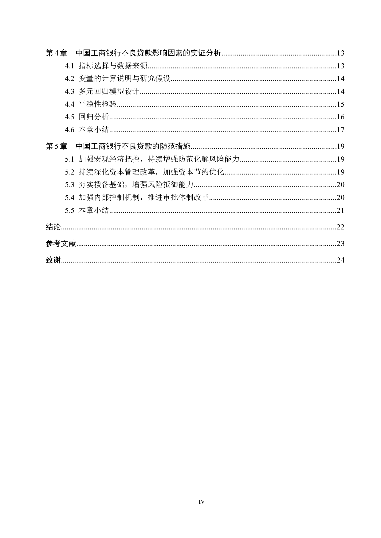 中国工商银行不良贷款影响因素研究-16286字.docx 第4页