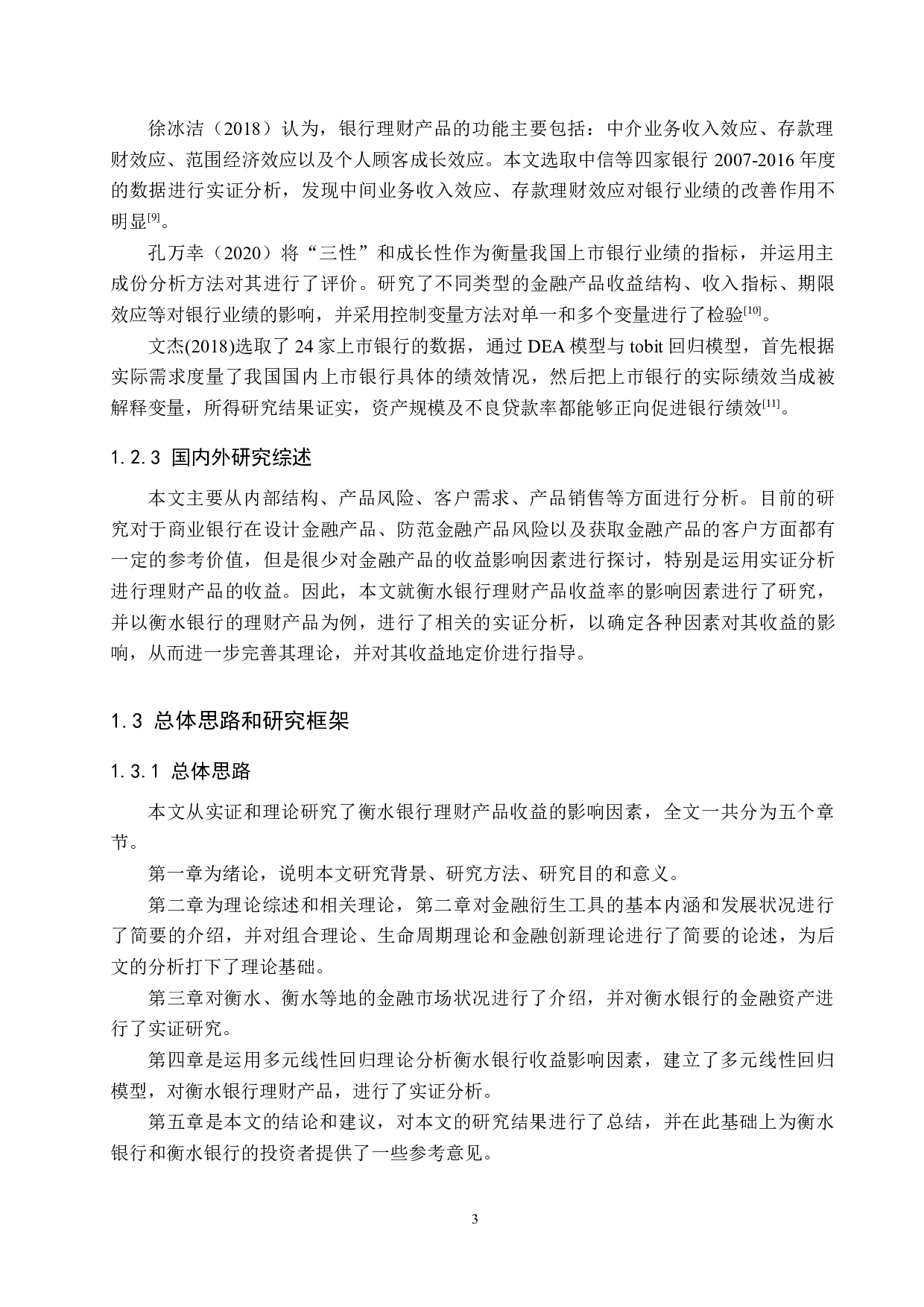 衡水银行理财产品收益影响因素分析研究-18121字.docx 第7页