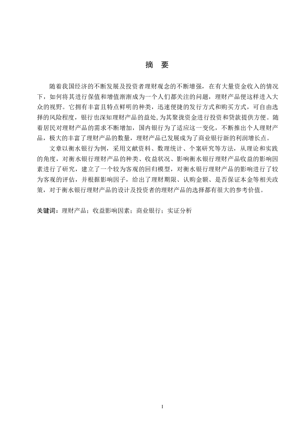 衡水银行理财产品收益影响因素分析研究-18121字.docx 第1页