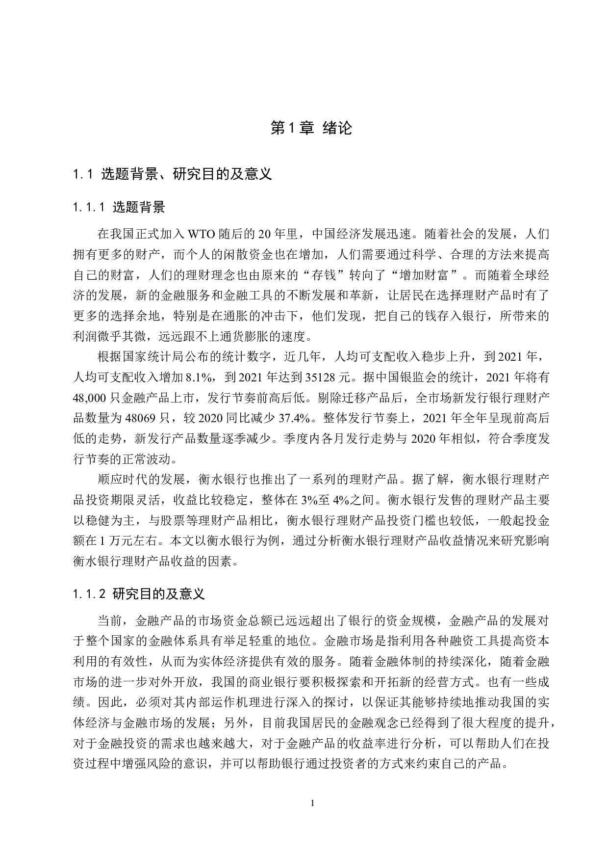 衡水银行理财产品收益影响因素分析研究-18121字.docx 第5页
