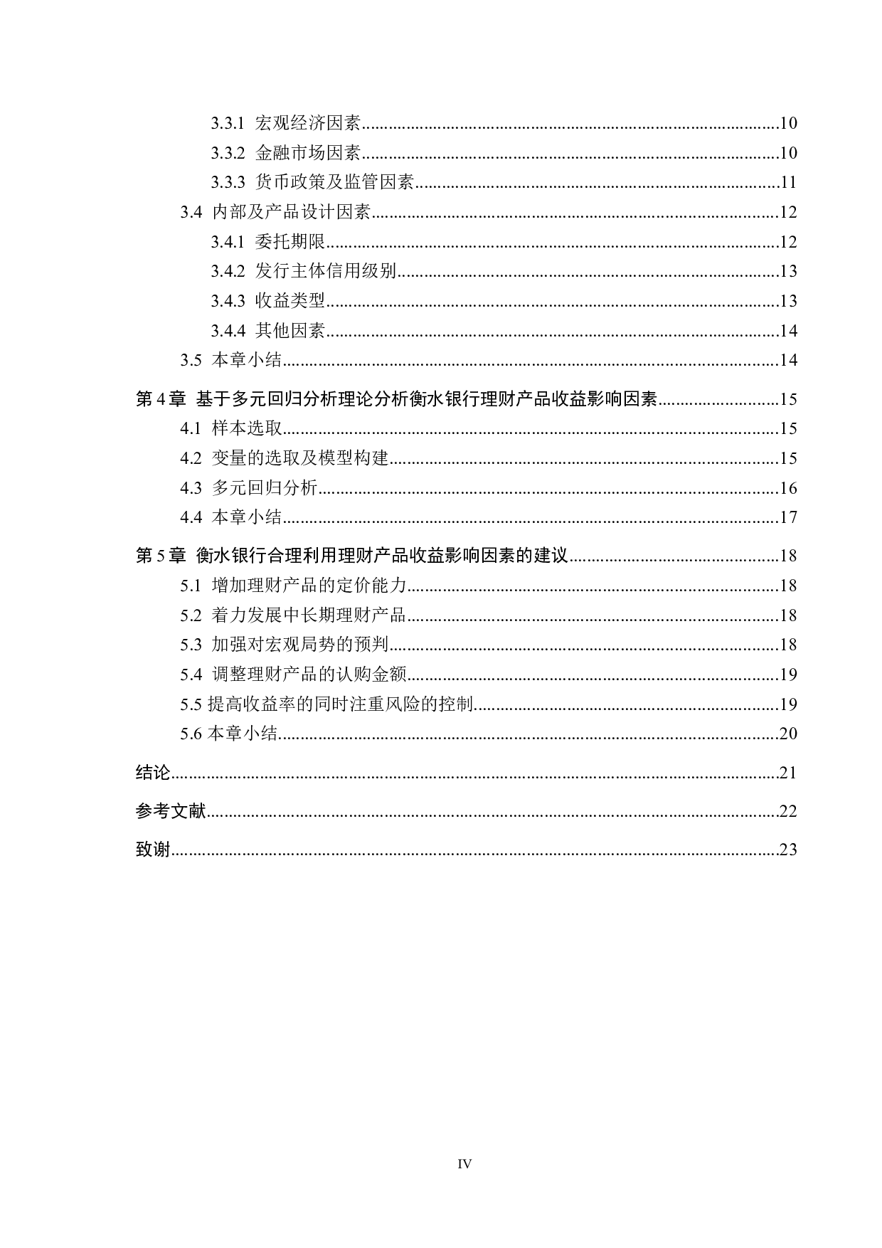 衡水银行理财产品收益影响因素分析研究-18121字.docx 第4页