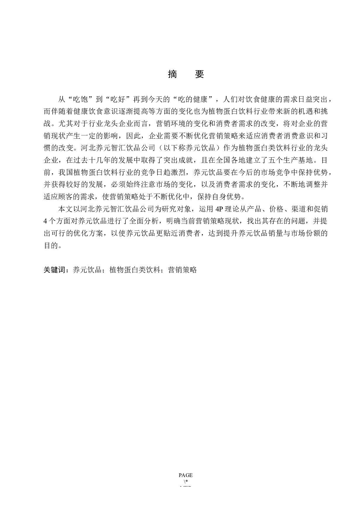 河北养元智汇饮品公司营销策略优化研究-16161字.docx 第1页
