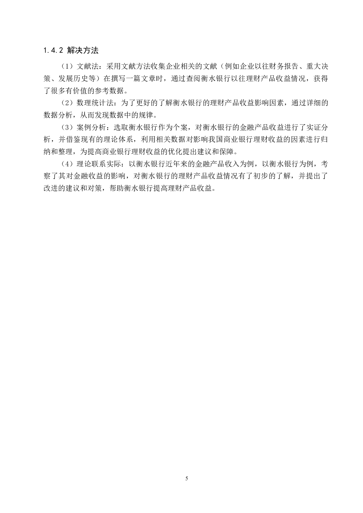 衡水银行理财产品收益影响因素分析研究-18121字.docx 第9页