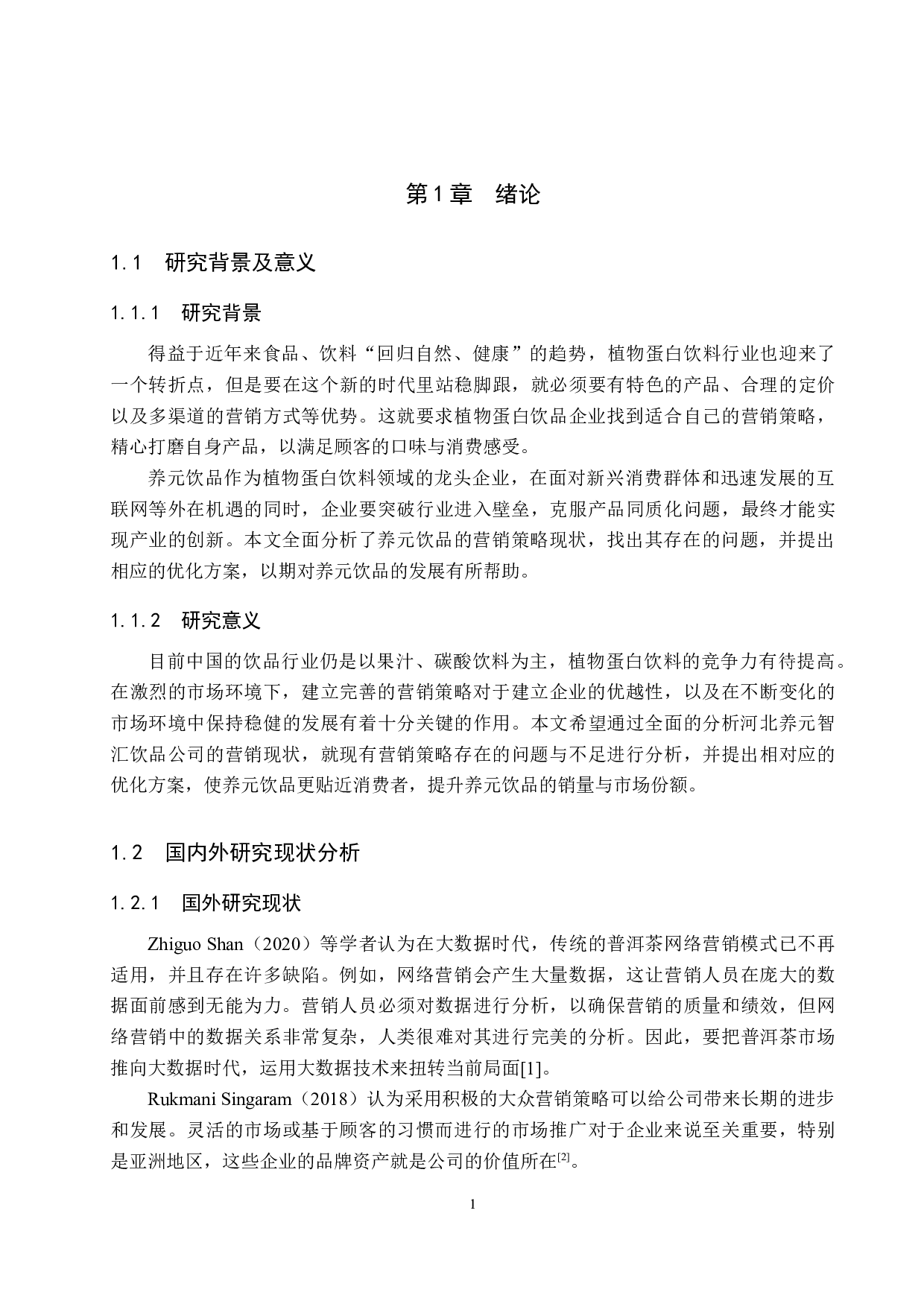 河北养元智汇饮品公司营销策略优化研究-16161字.docx 第5页
