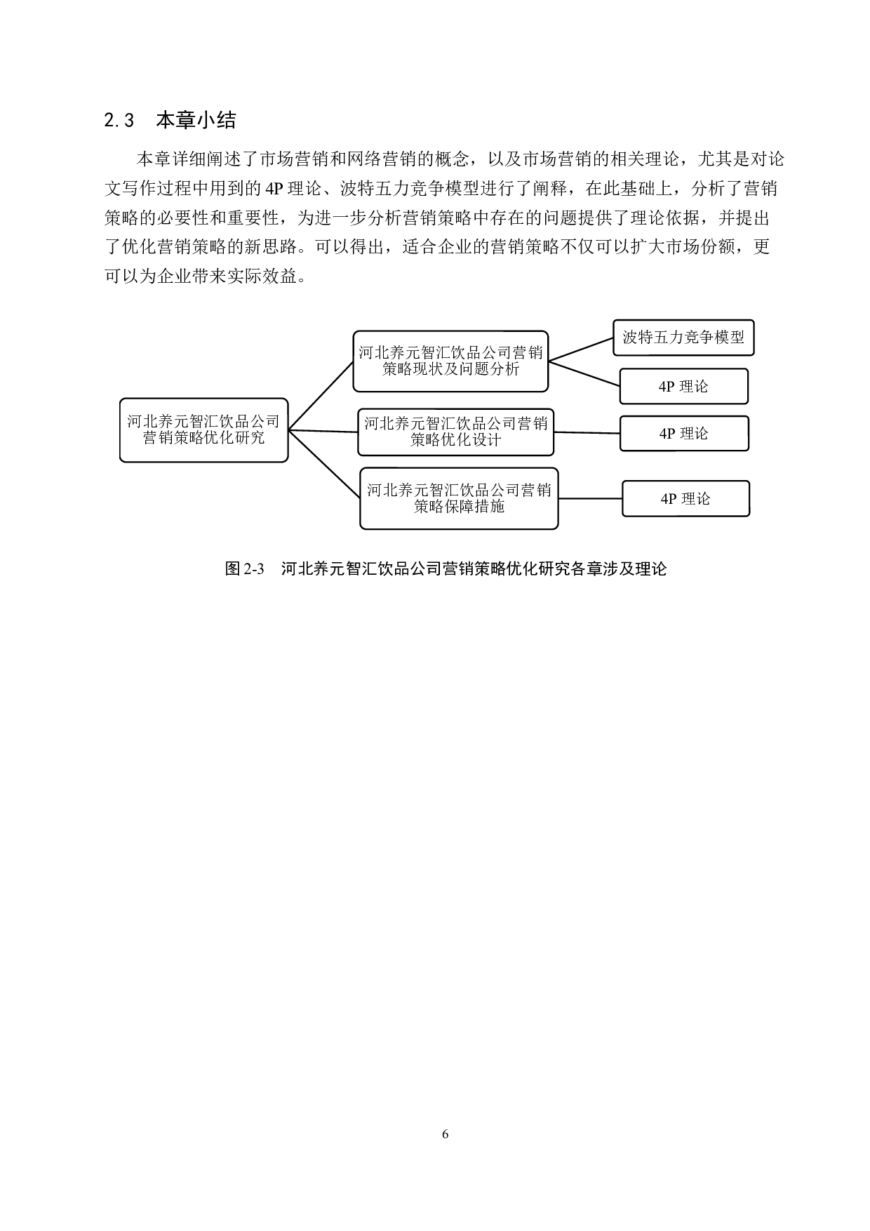 河北养元智汇饮品公司营销策略优化研究-16161字.docx 第10页