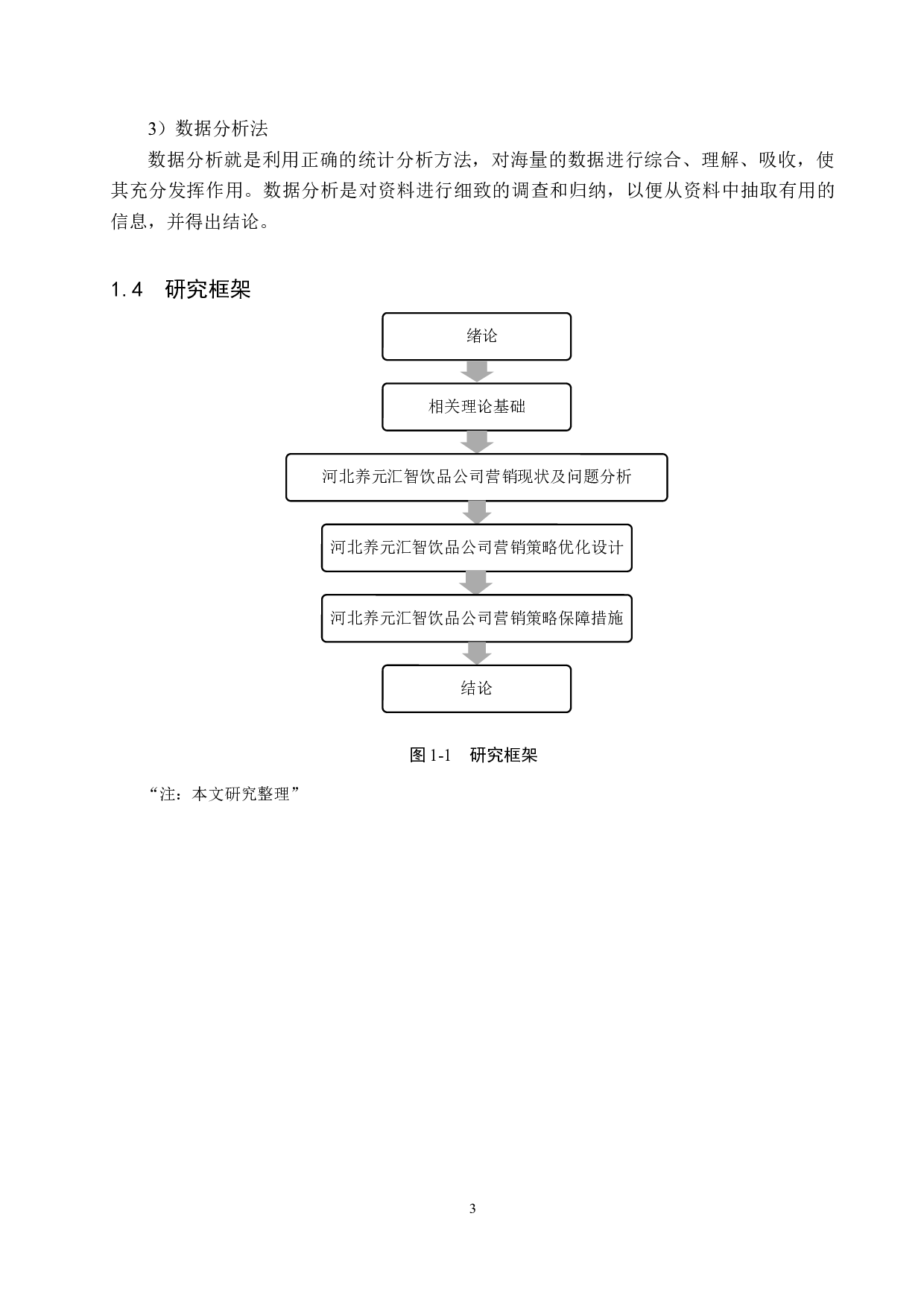 河北养元智汇饮品公司营销策略优化研究-16161字.docx 第7页