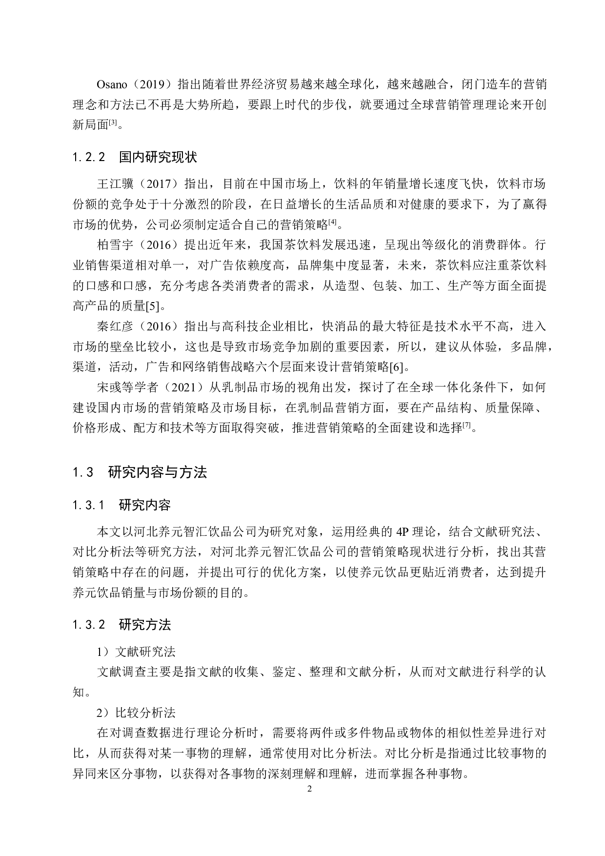 河北养元智汇饮品公司营销策略优化研究-16161字.docx 第6页