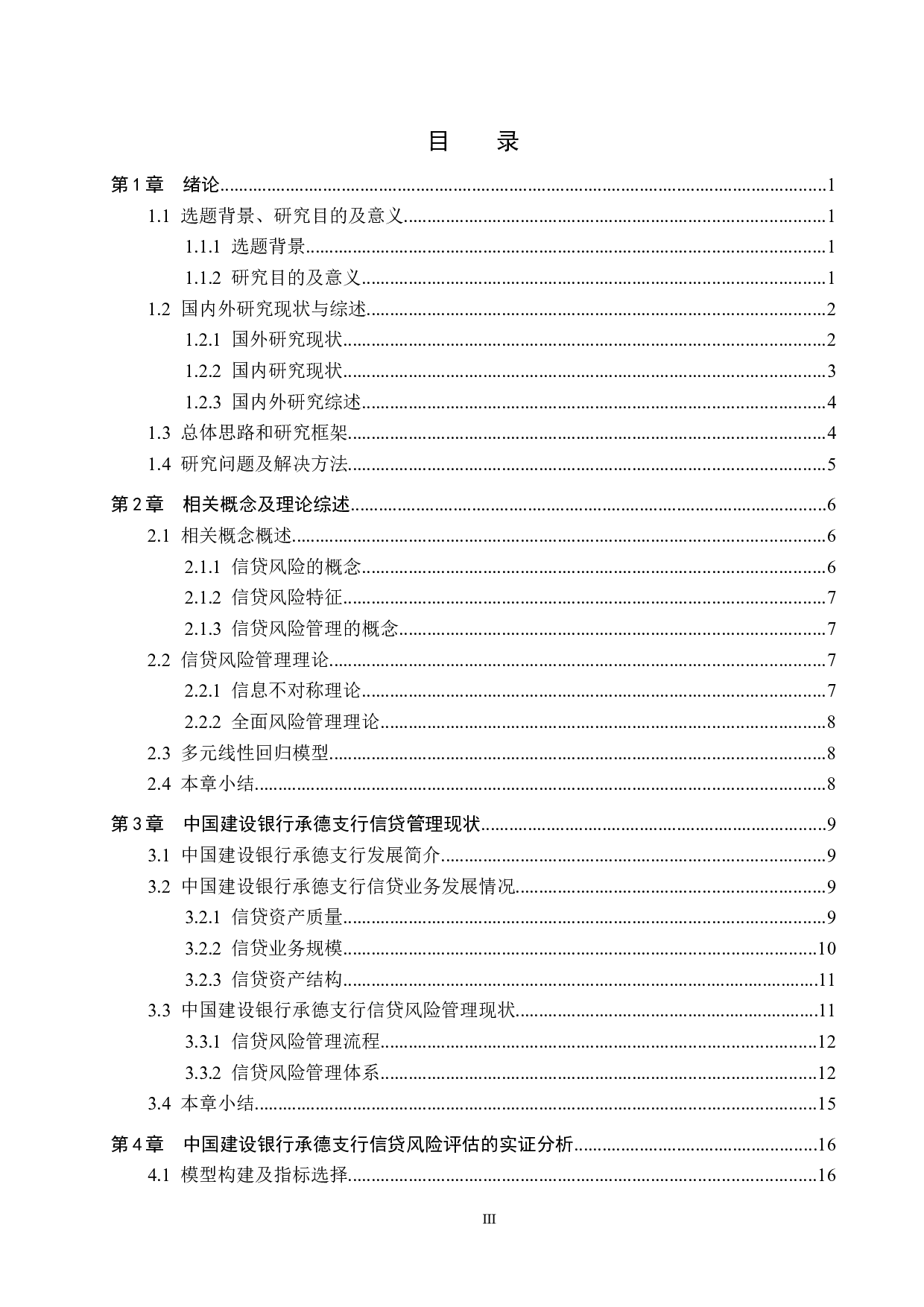 中国建设银行承德支行信贷风险管理研究-18859字.docx 第3页