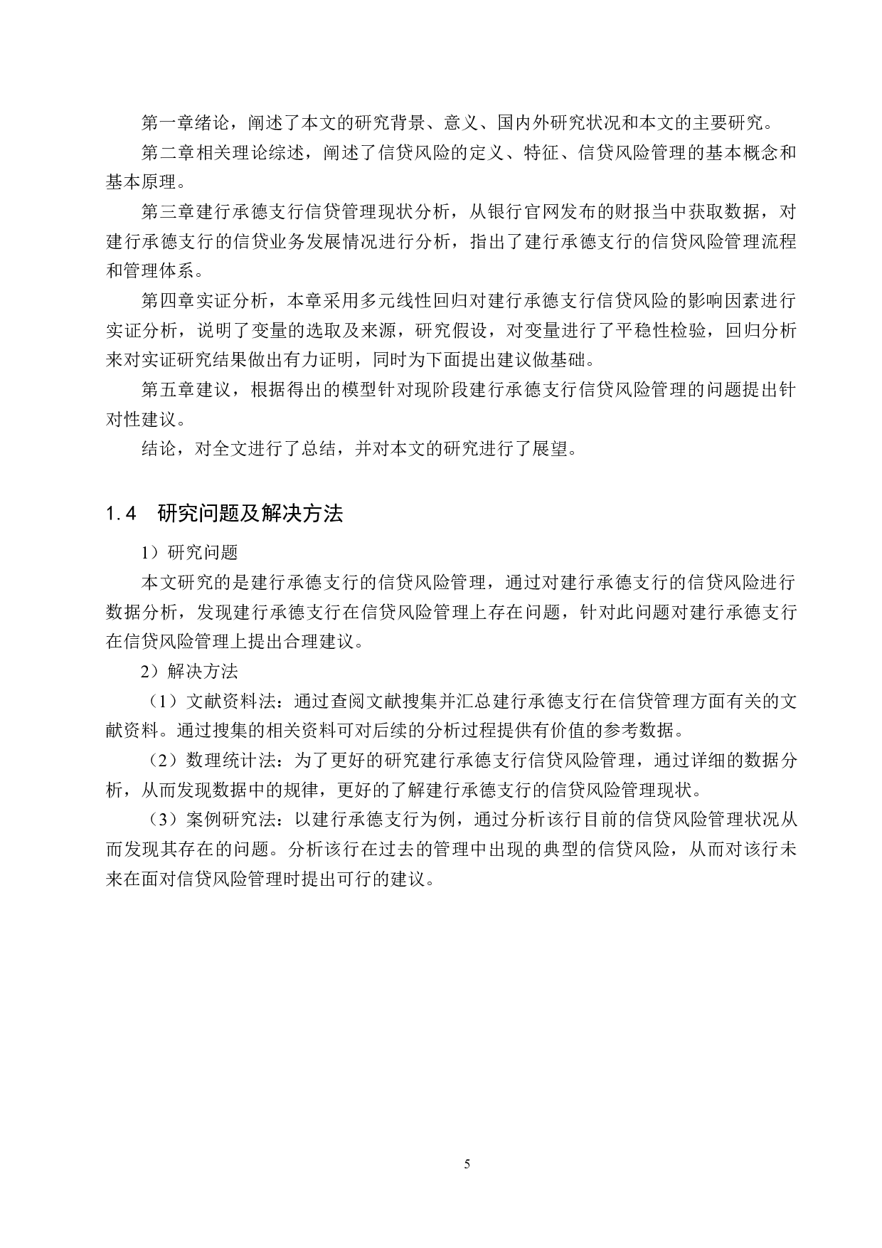 中国建设银行承德支行信贷风险管理研究-18859字.docx 第9页