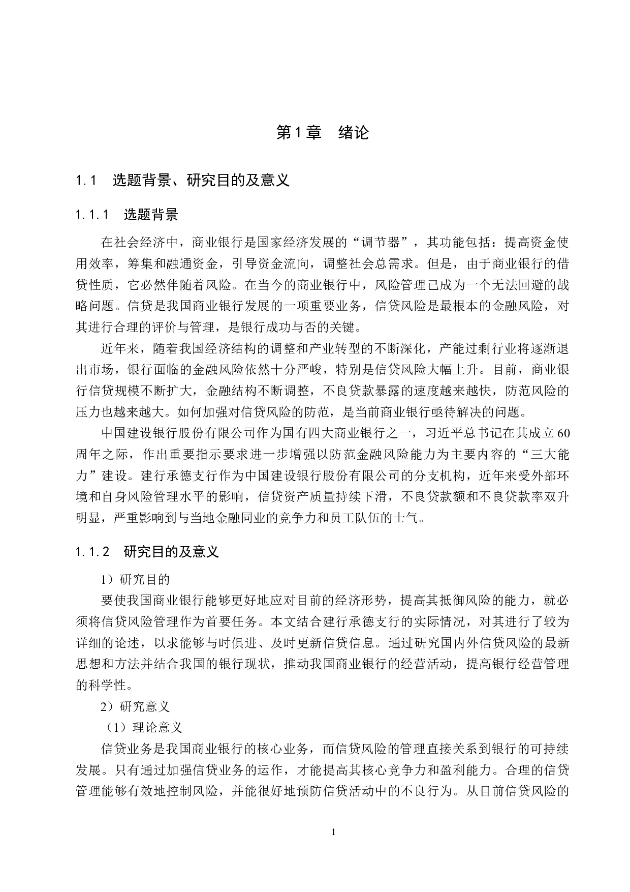 中国建设银行承德支行信贷风险管理研究-18859字.docx 第5页