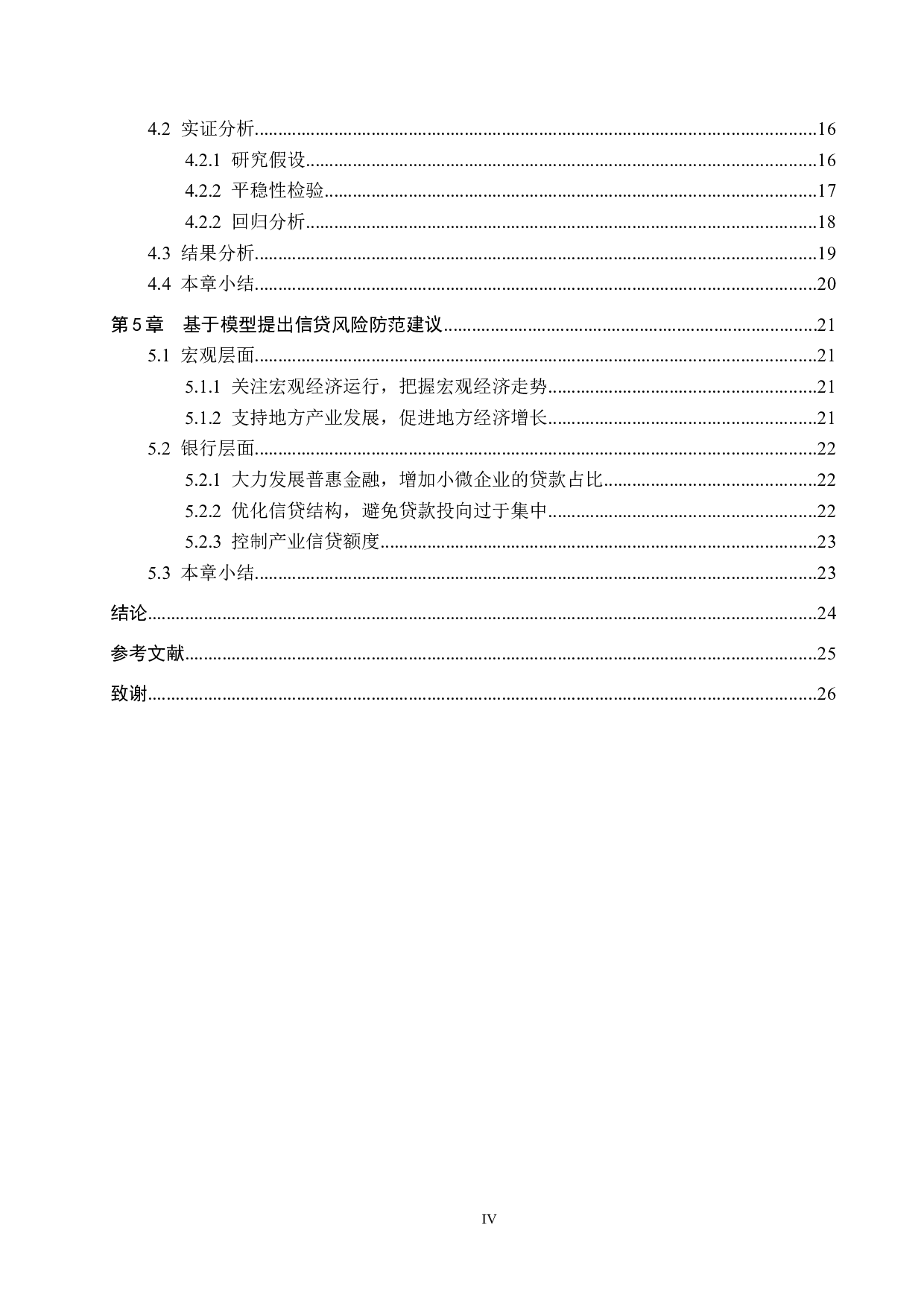 中国建设银行承德支行信贷风险管理研究-18859字.docx 第4页