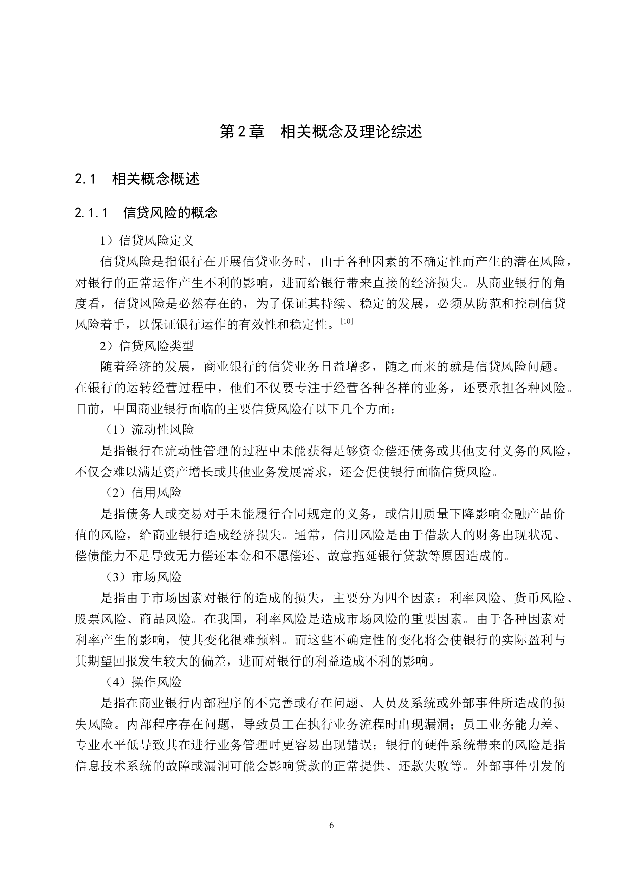 中国建设银行承德支行信贷风险管理研究-18859字.docx 第10页