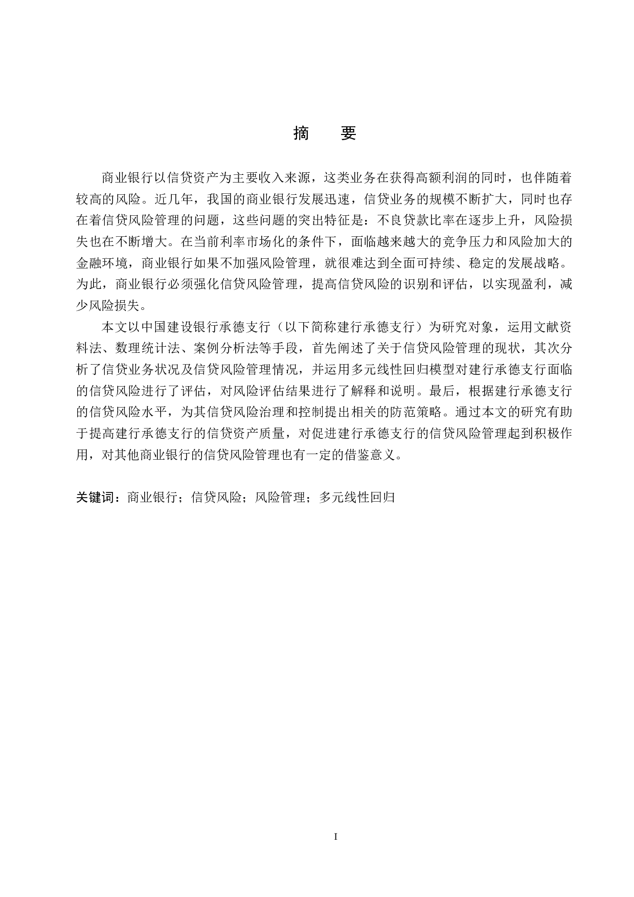 中国建设银行承德支行信贷风险管理研究-18859字.docx 第1页