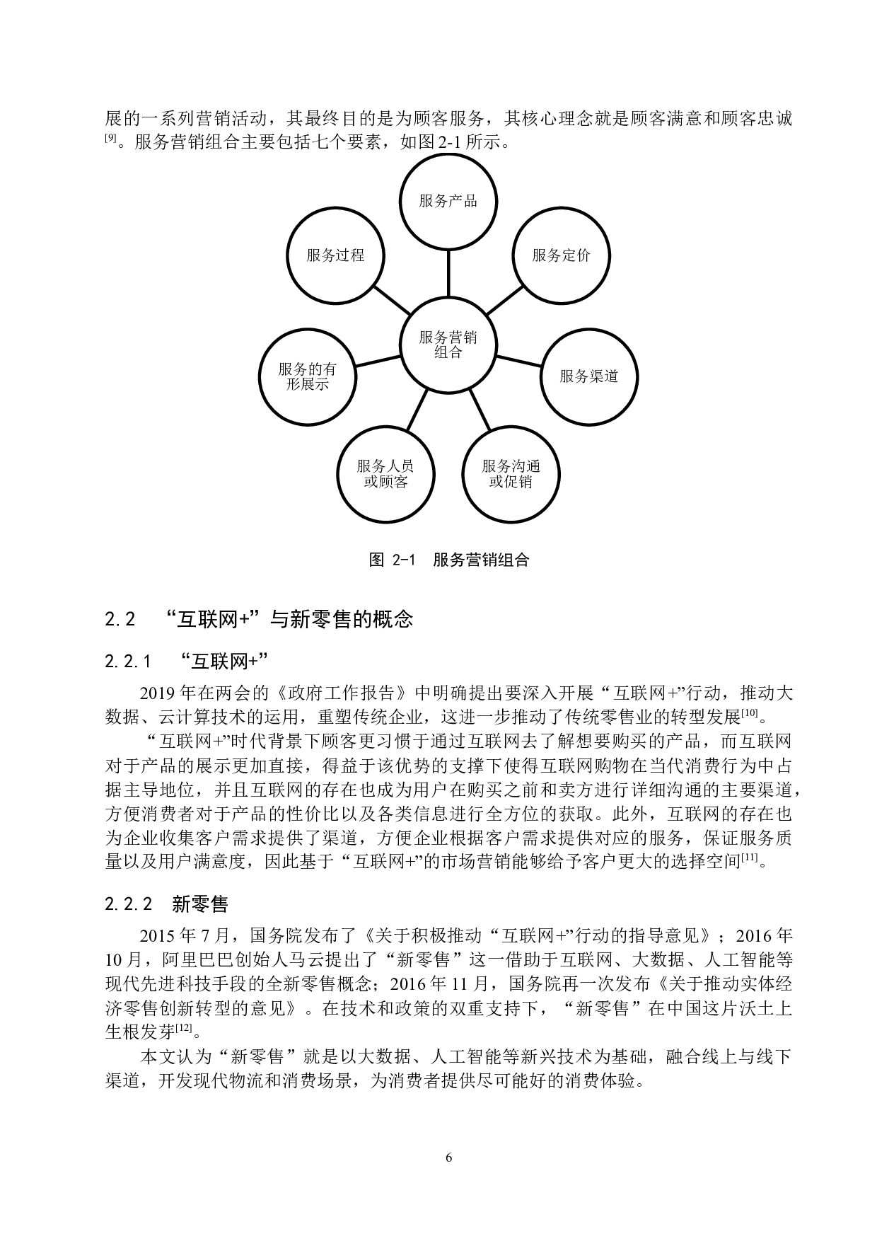 &rdquo;背景下美佳超市营销策略优化研究-14827字.docx 第10页