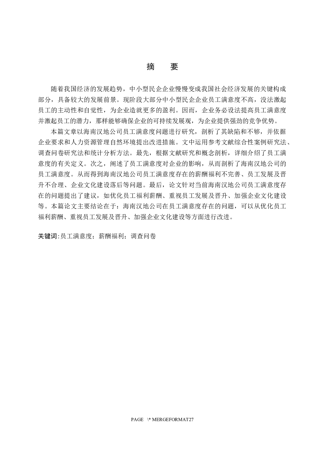 海南汉地公司员工满意度问题研究-19123字.docx 第1页