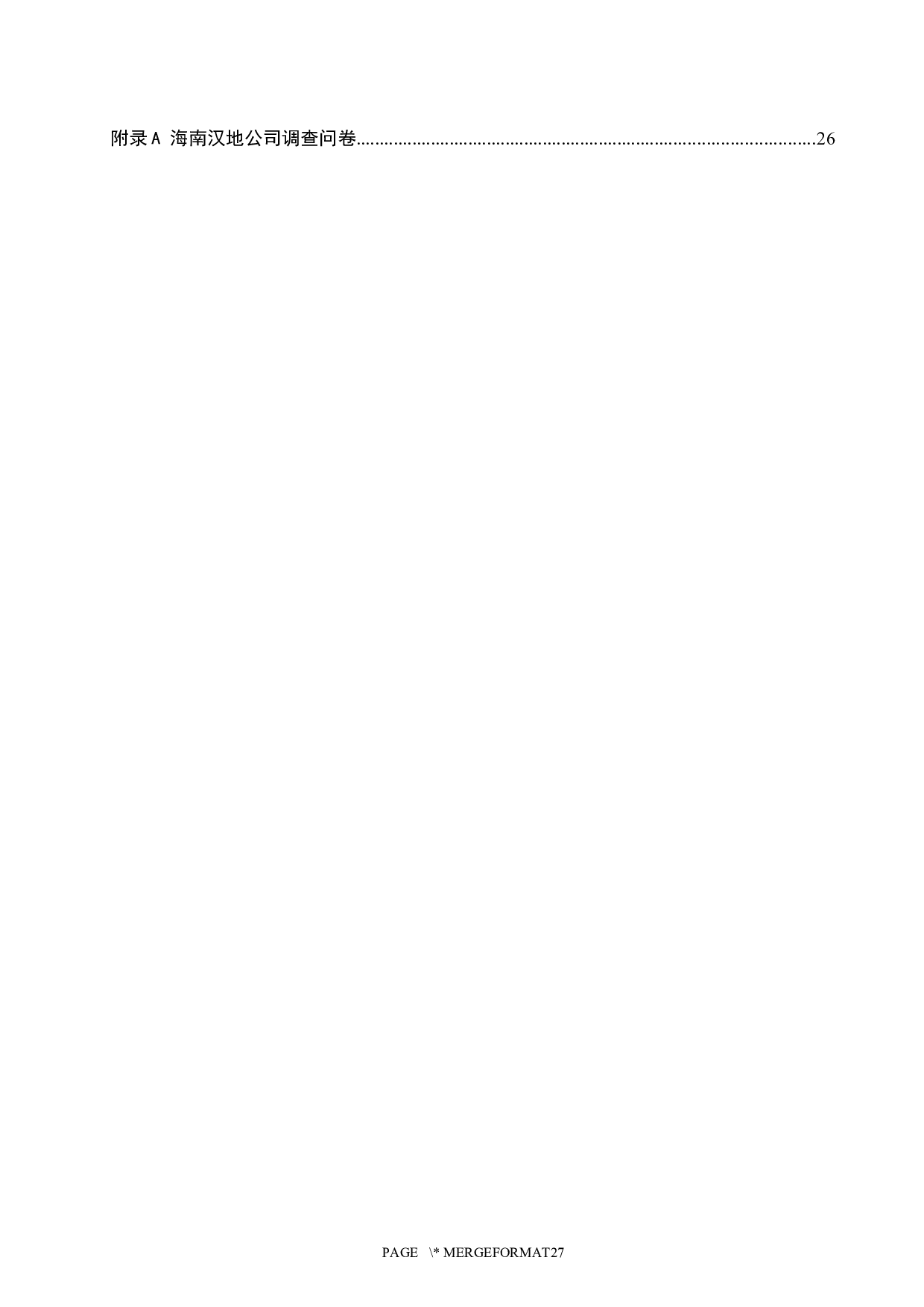 海南汉地公司员工满意度问题研究-19123字.docx 第6页