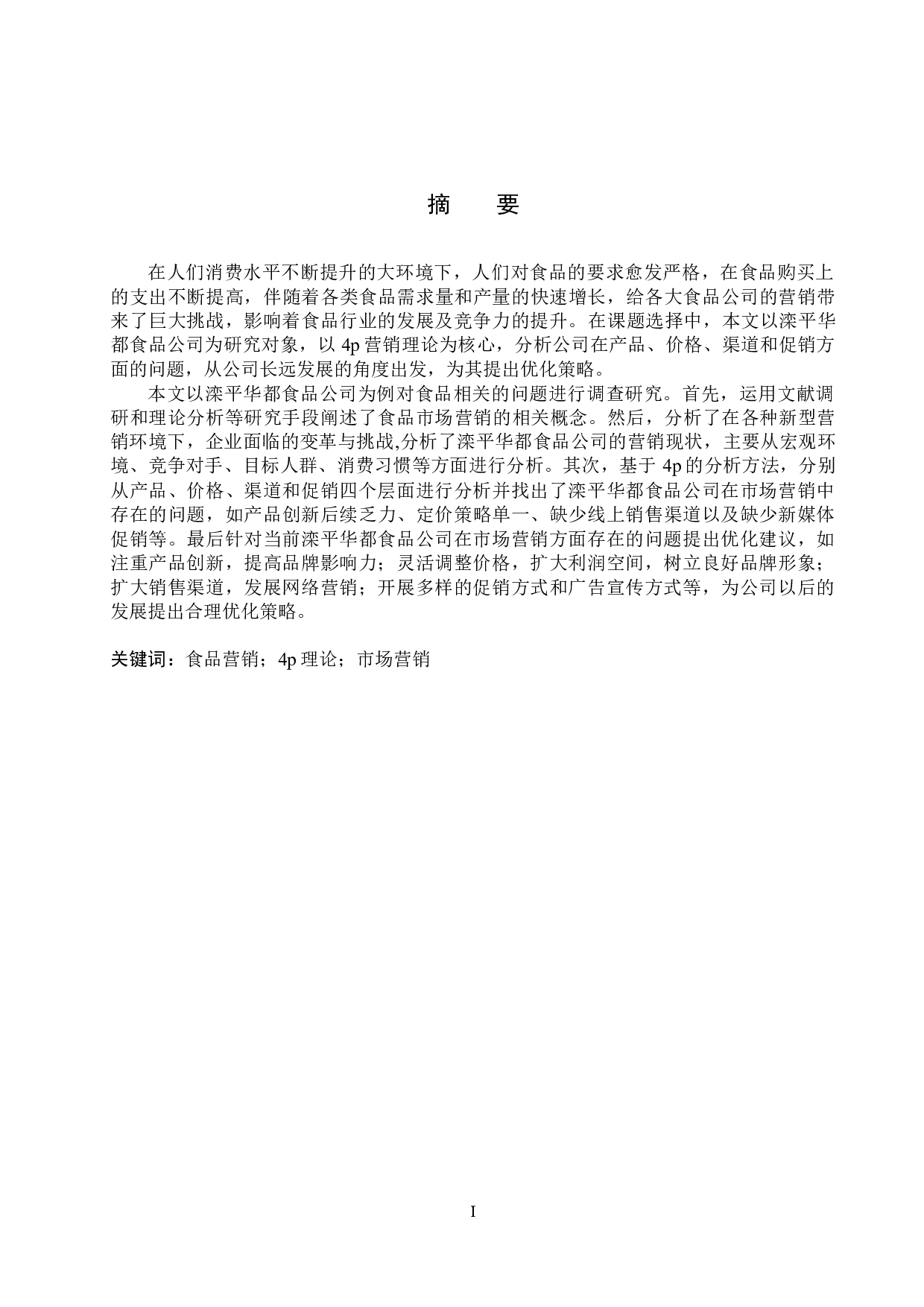 滦平华都食品公司市场营销策略研究-16788字.docx 第1页