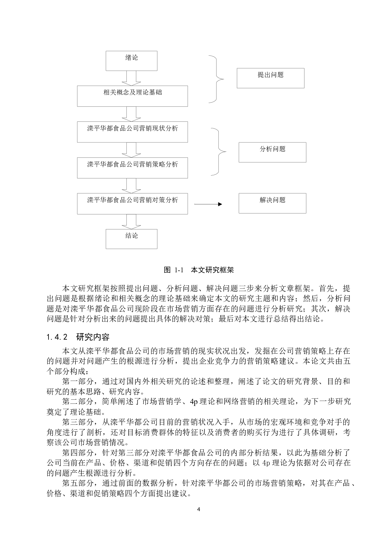 滦平华都食品公司市场营销策略研究-16788字.docx 第8页
