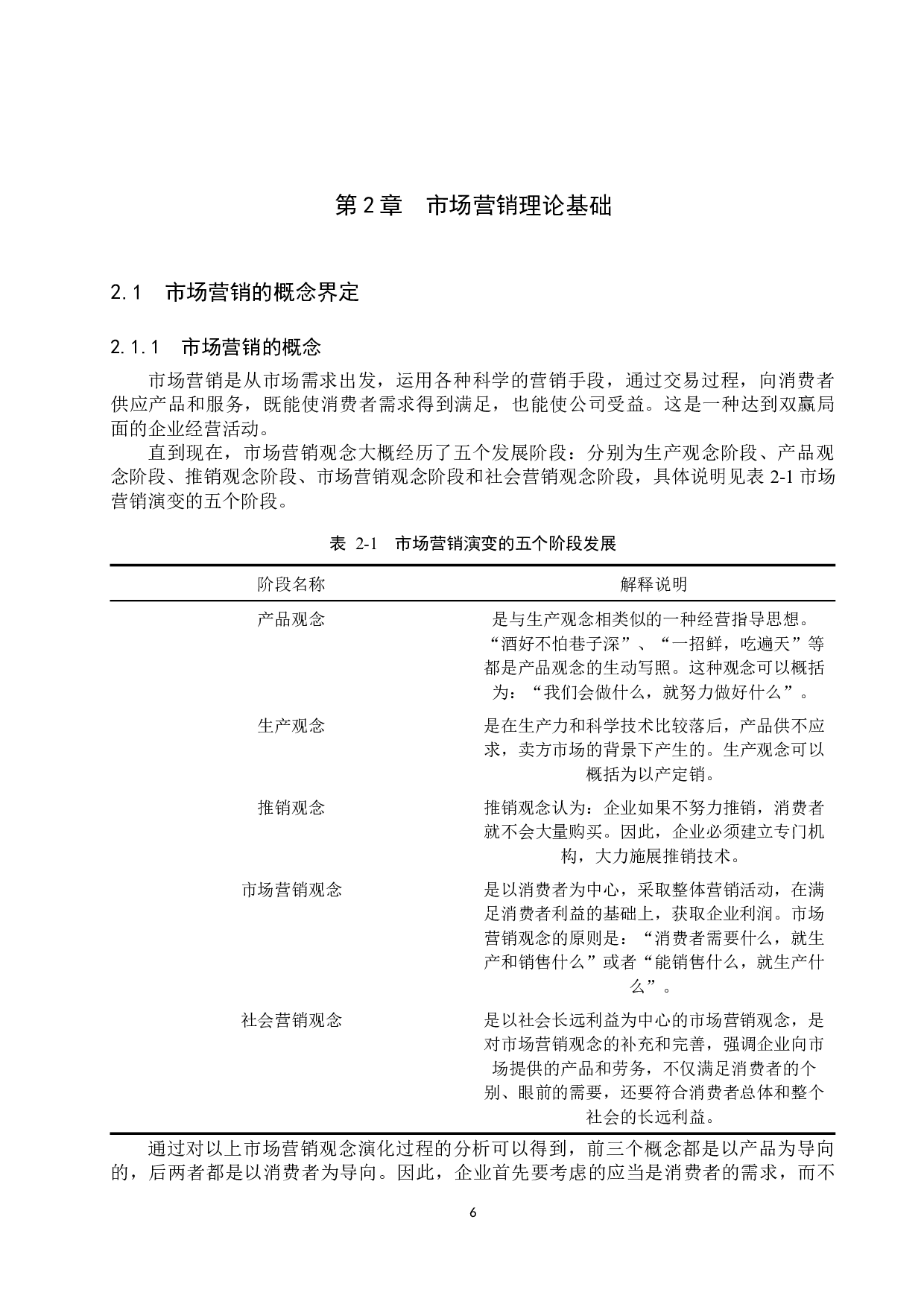 滦平华都食品公司市场营销策略研究-16788字.docx 第10页