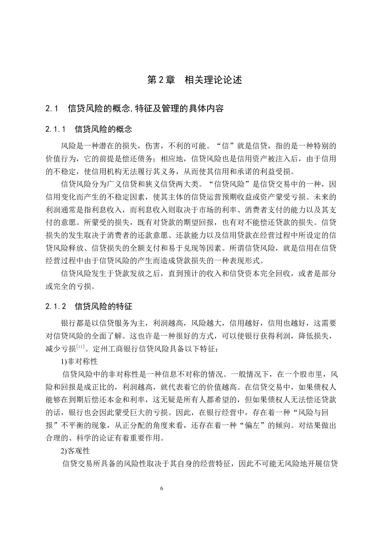 中国工商银行定州支行信贷风险管理研究-14787字.docx 第10页