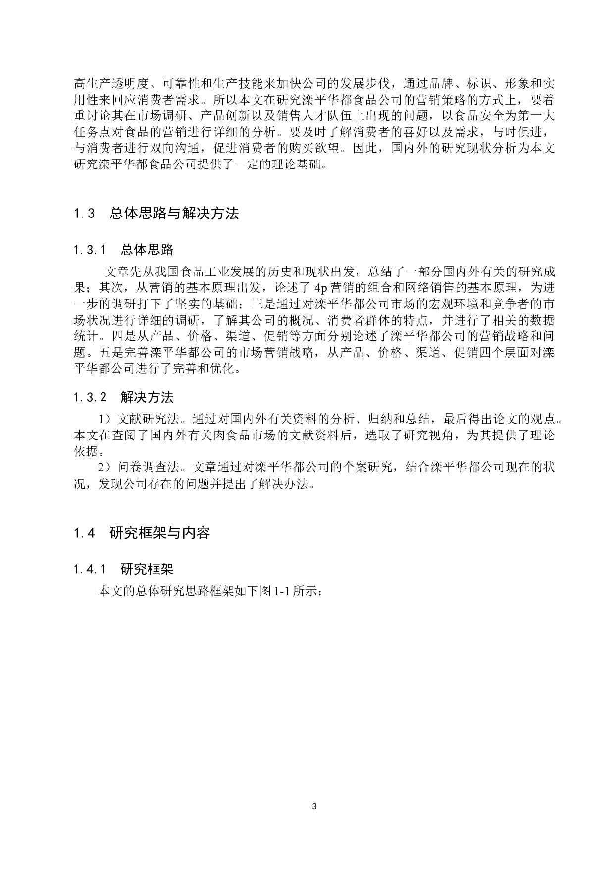 滦平华都食品公司市场营销策略研究-16788字.docx 第7页