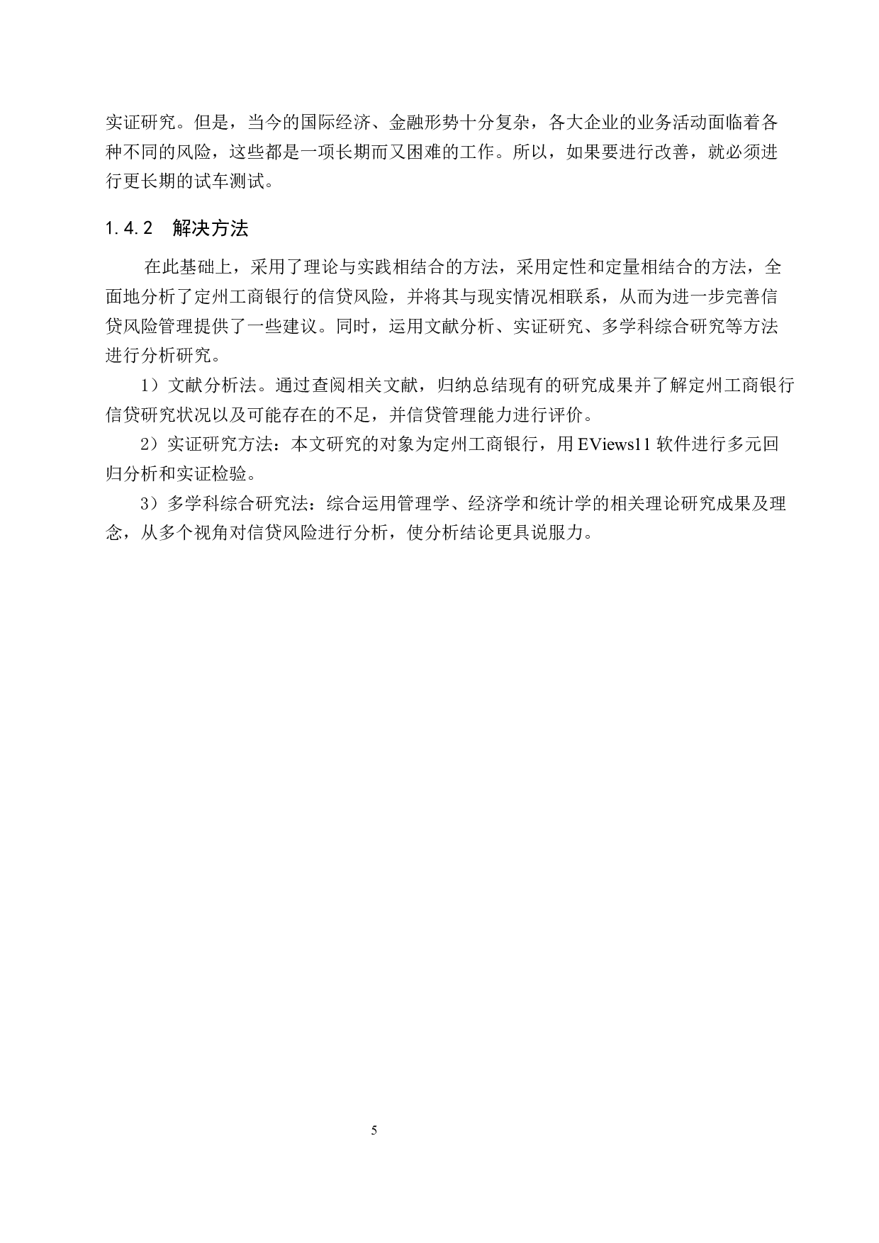 中国工商银行定州支行信贷风险管理研究-14787字.docx 第9页