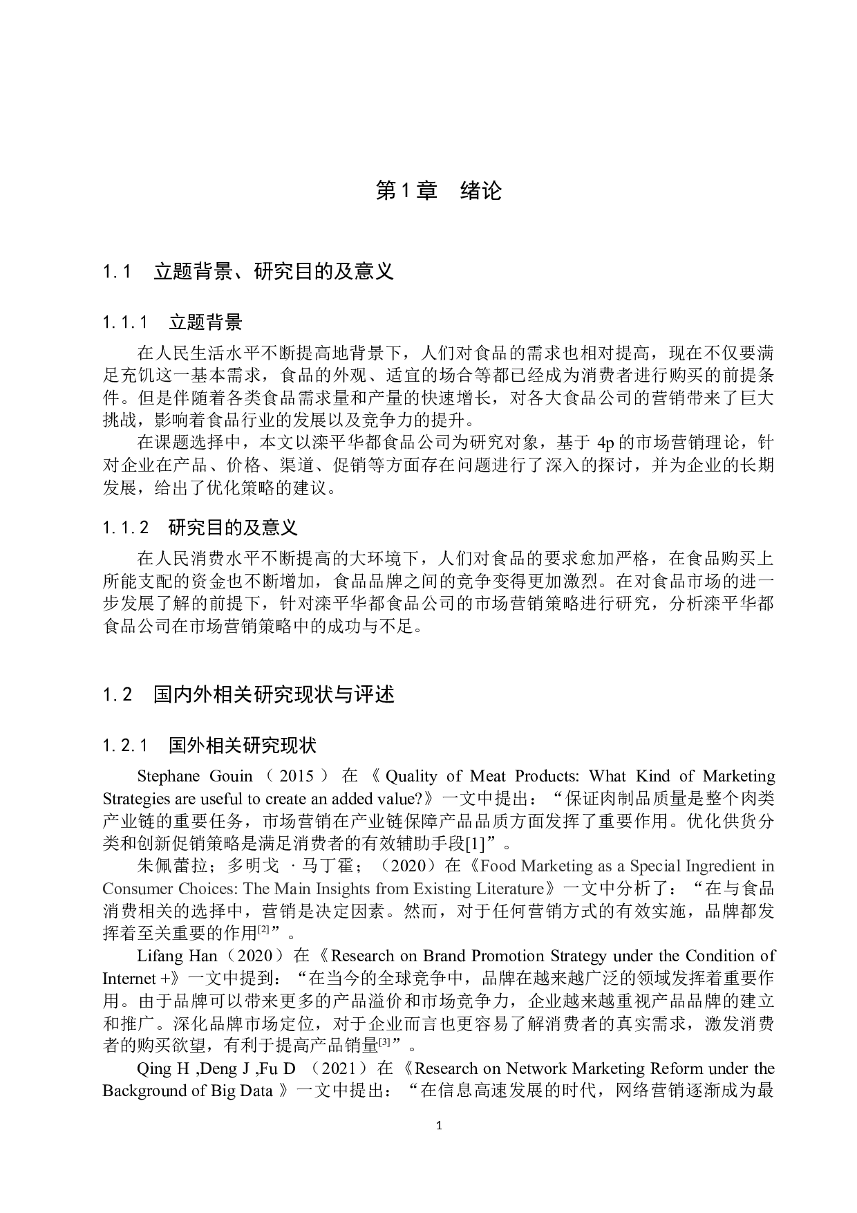 滦平华都食品公司市场营销策略研究-16788字.docx 第5页