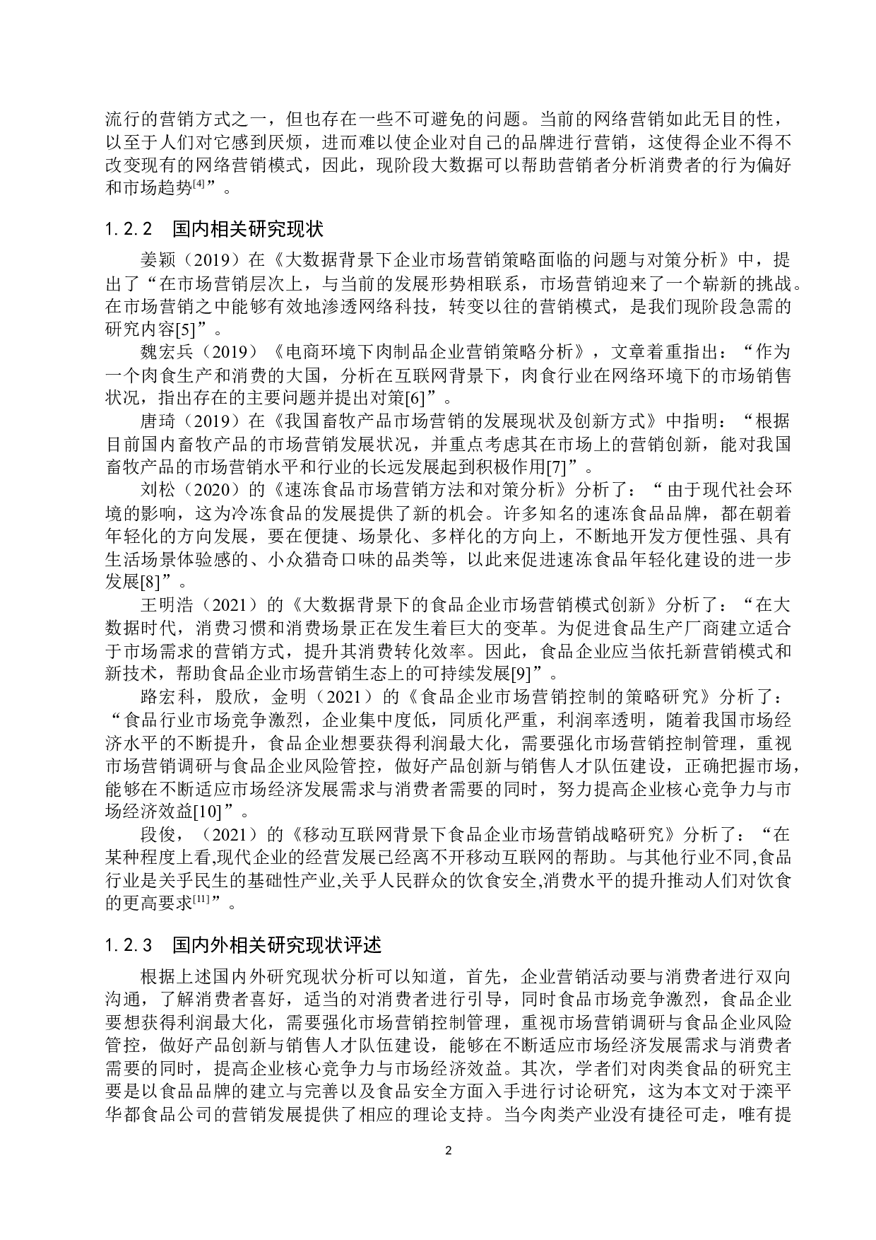 滦平华都食品公司市场营销策略研究-16788字.docx 第6页