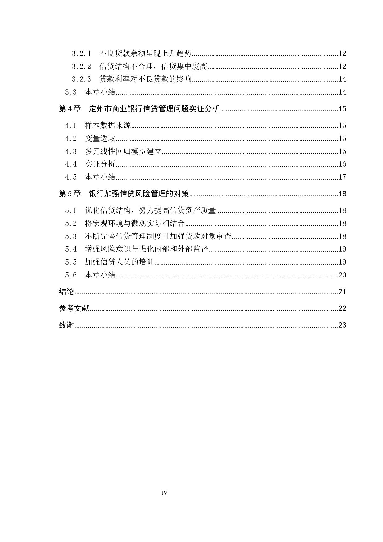 中国工商银行定州支行信贷风险管理研究-14787字.docx 第4页