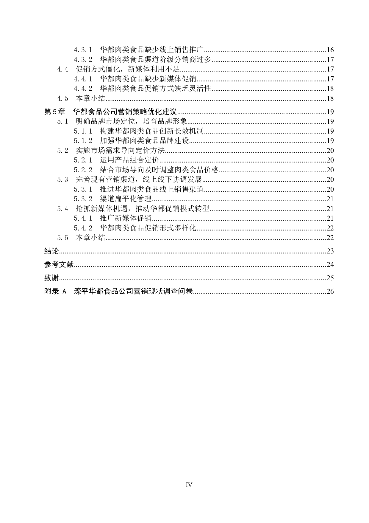 滦平华都食品公司市场营销策略研究-16788字.docx 第4页