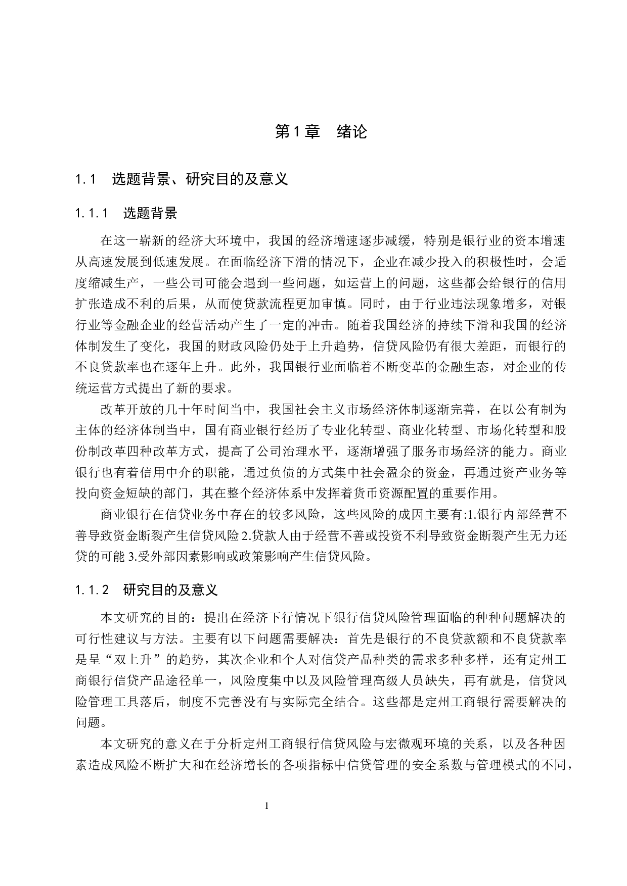 中国工商银行定州支行信贷风险管理研究-14787字.docx 第5页