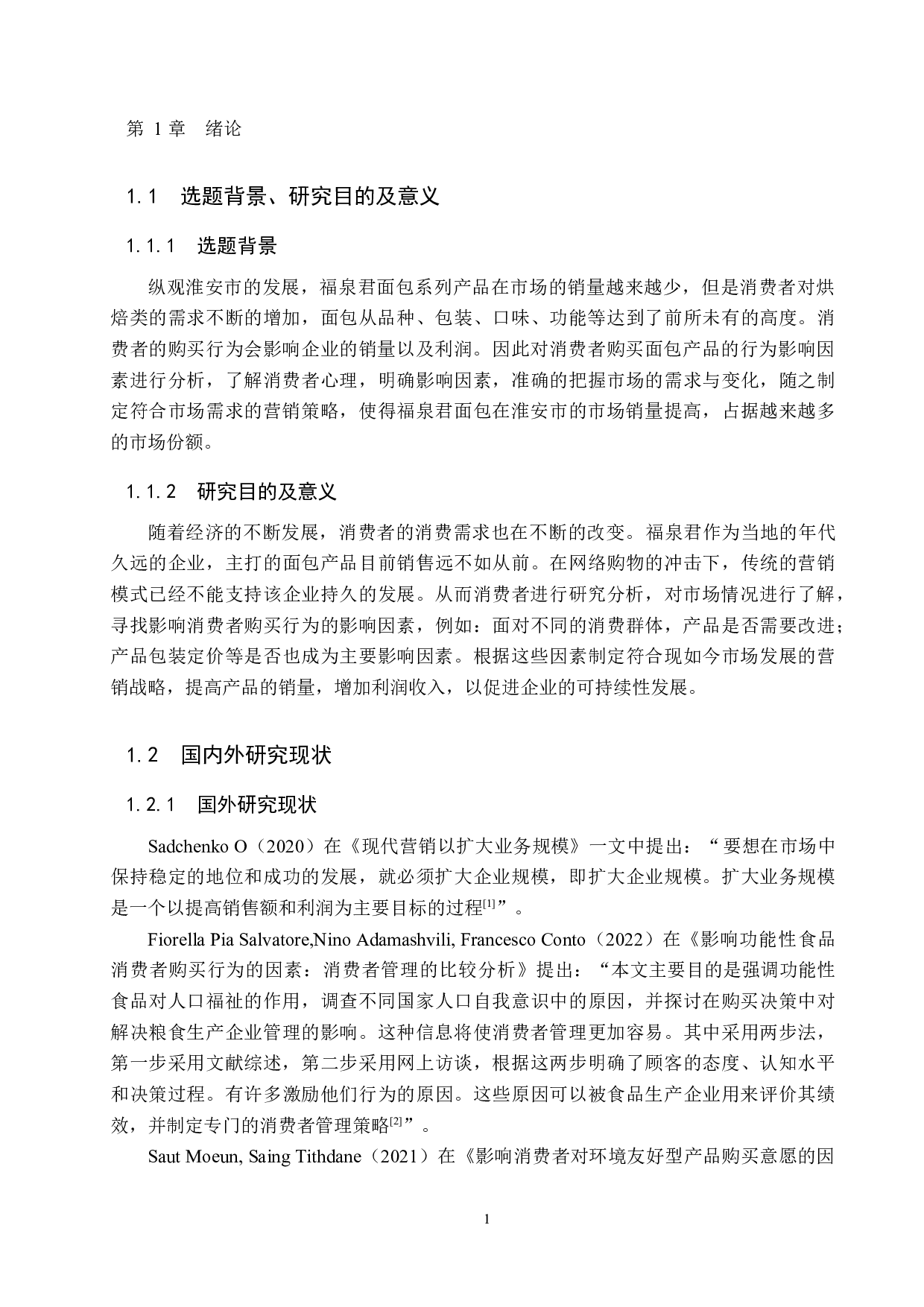 福泉君面包系列产品消费者购买行为分析-18739字.docx 第5页