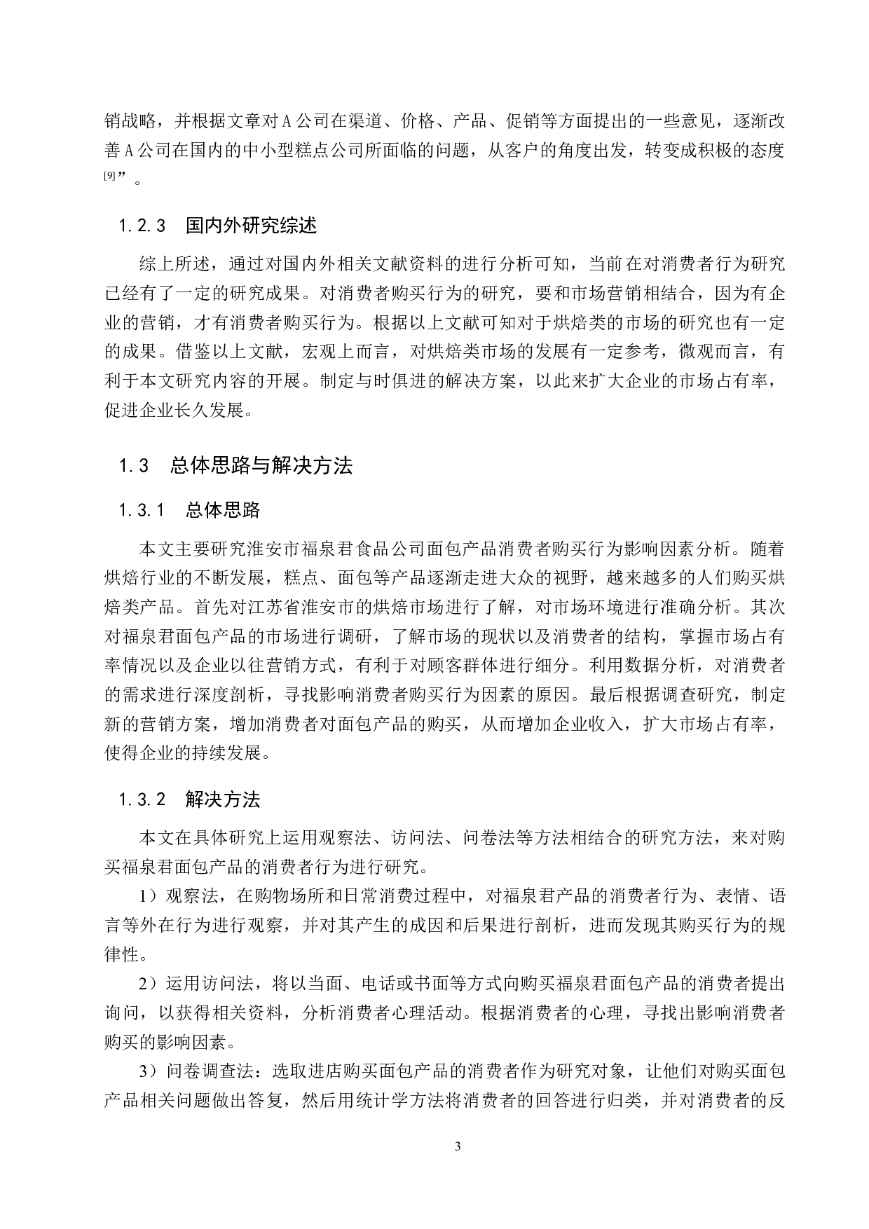 福泉君面包系列产品消费者购买行为分析-18739字.docx 第7页