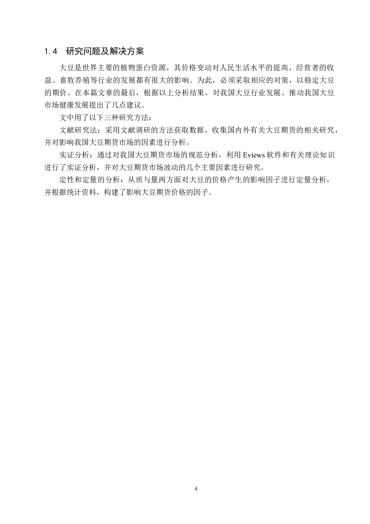 大豆期货价格影响因素研究-15147字.docx 第9页