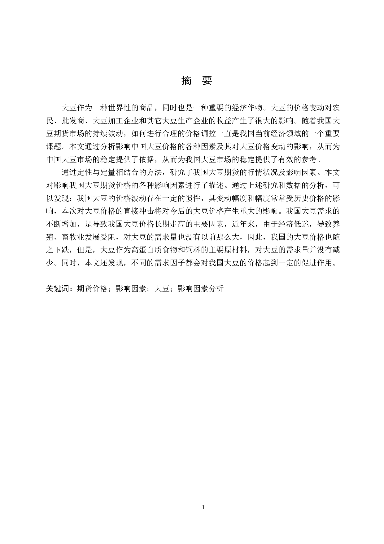 大豆期货价格影响因素研究-15147字.docx 第1页