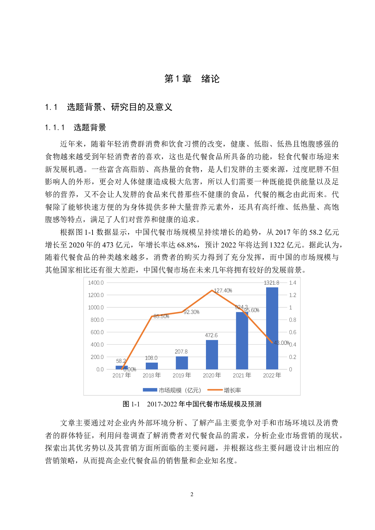 武陟福润德食品有限公司营销策略研究-18842字.docx 第6页