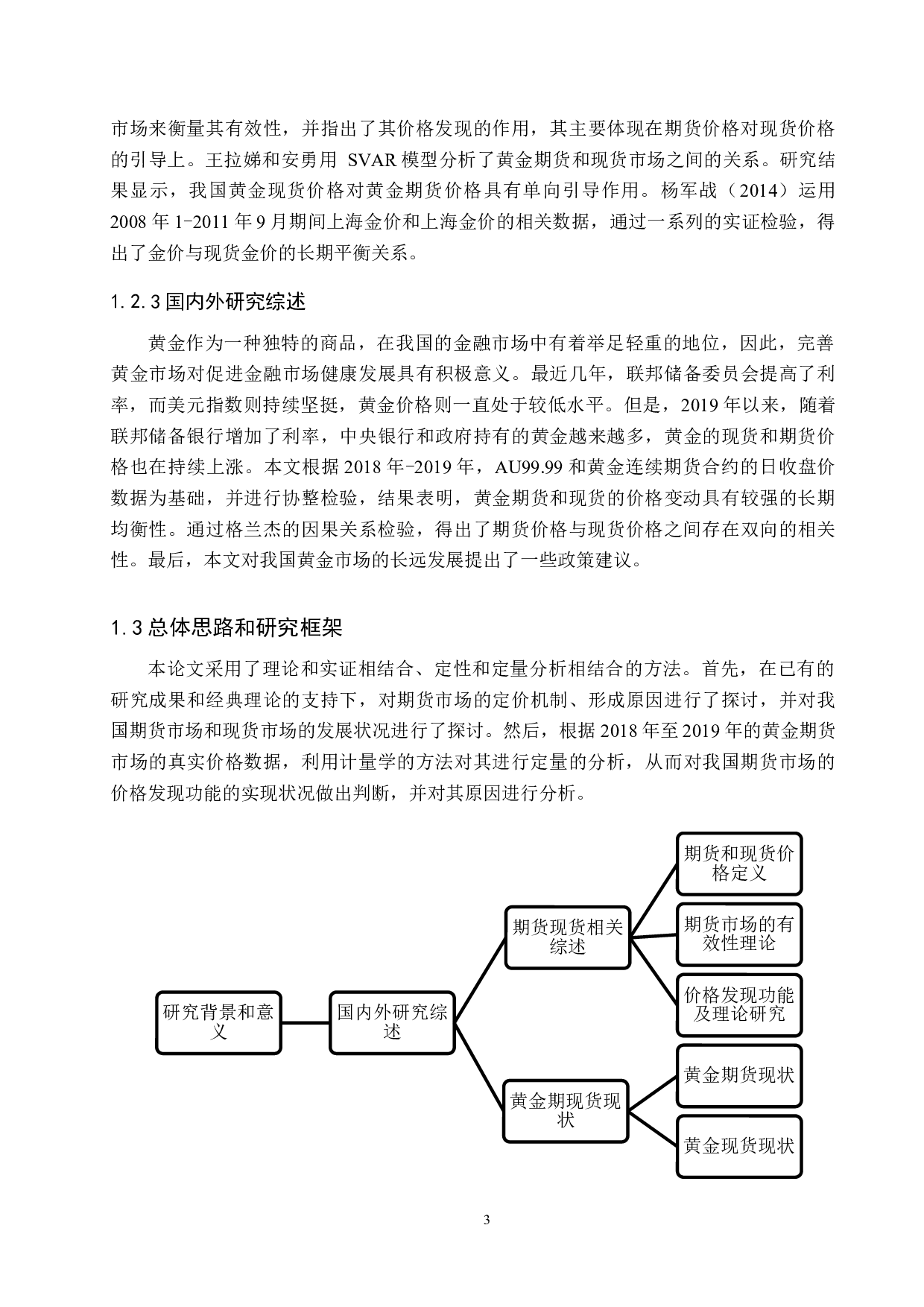 中国黄金期货与现货价格关联研究-13021字.docx 第7页