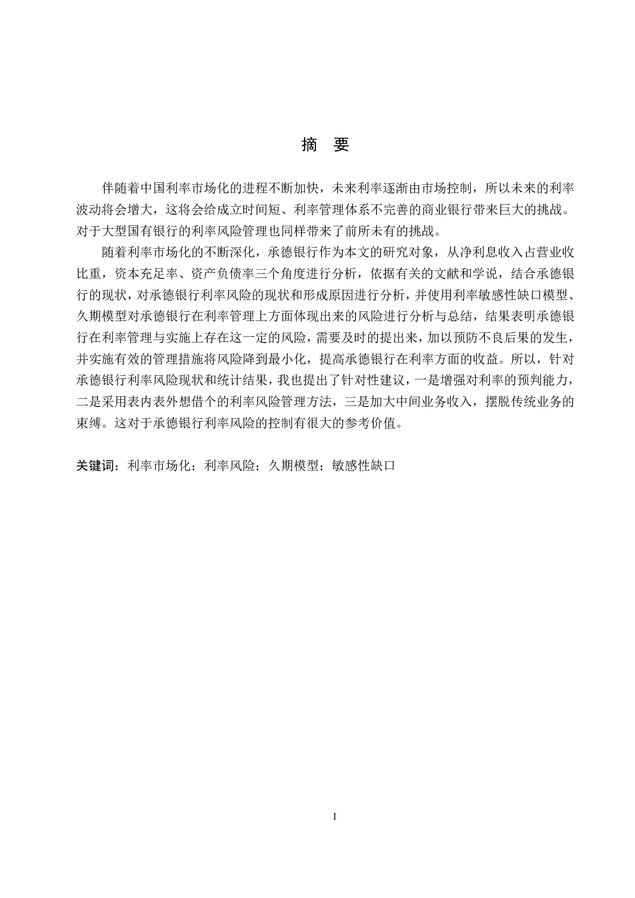 承德银行风险利率管理的研究-14349字.pdf 第1页